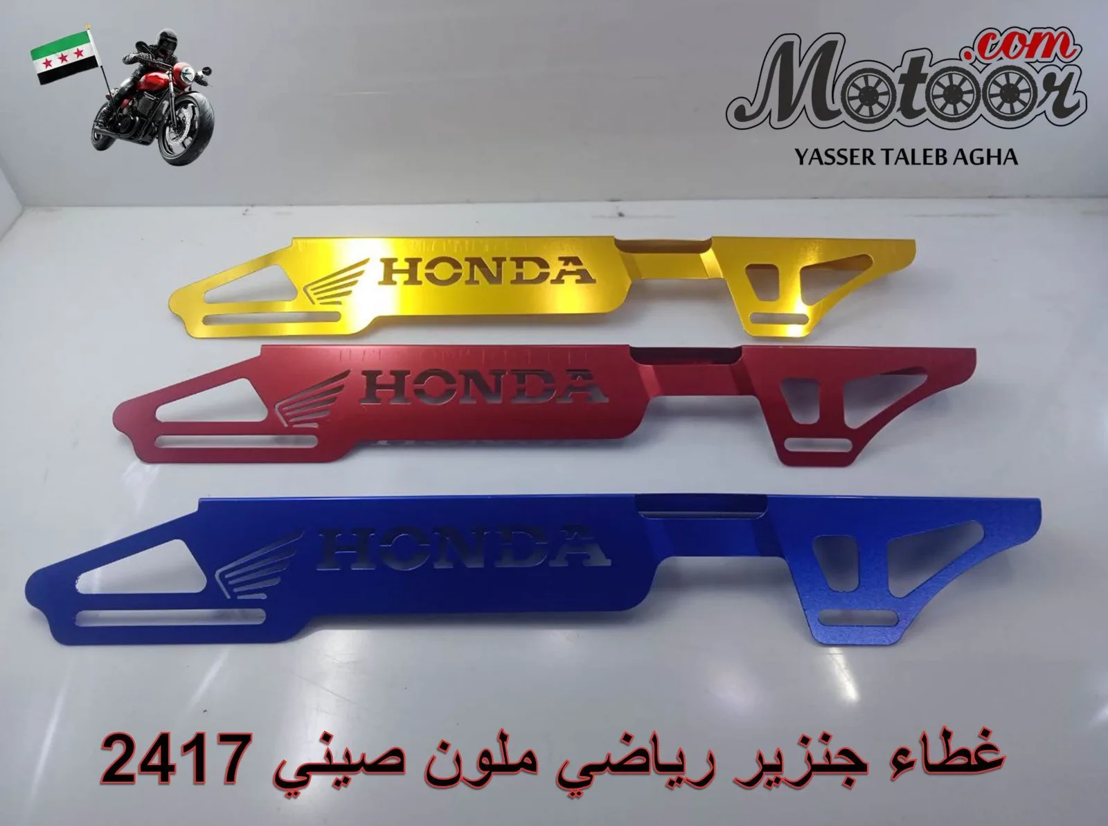 غطاء جنزير رياضي ملون صيني رقم 2417