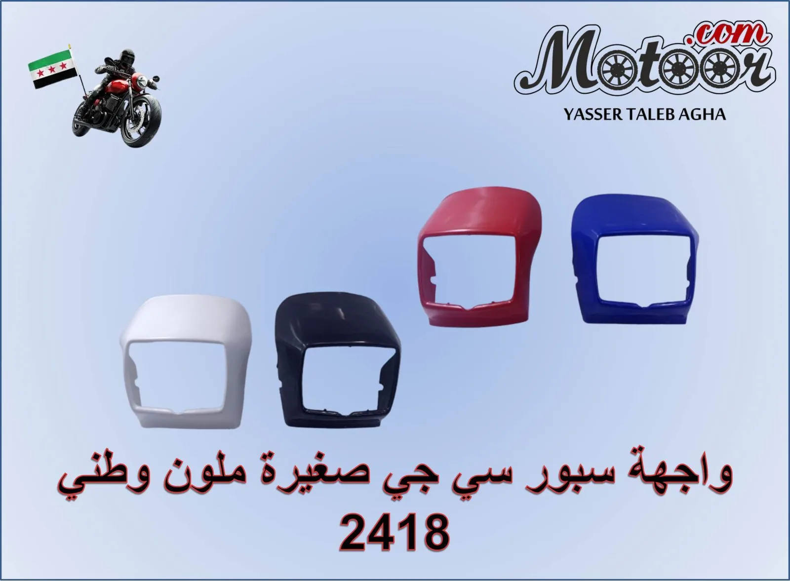 واجهة سبور سي جي صغيرة ملون وطني رقم 2418