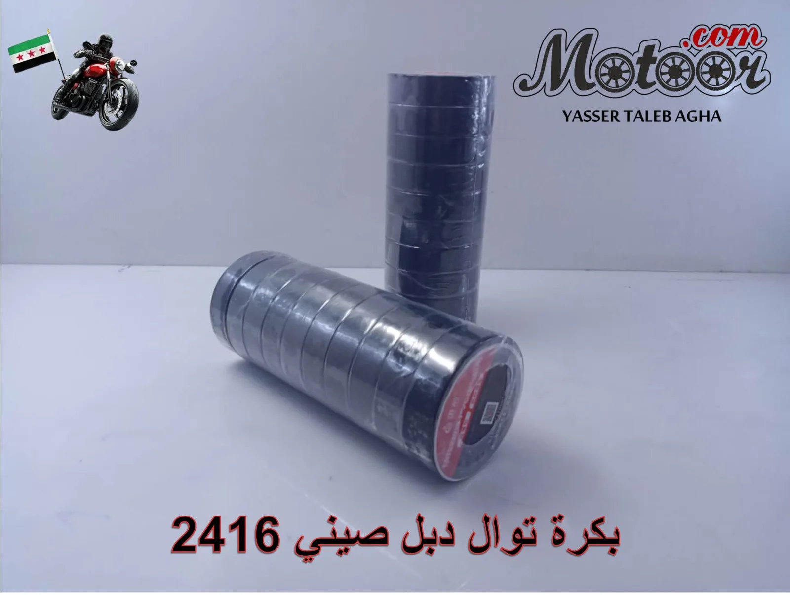 بكرة توال دبل صيني رقم 2416