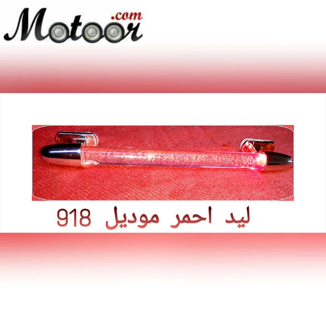 ليد احمر موديل 918