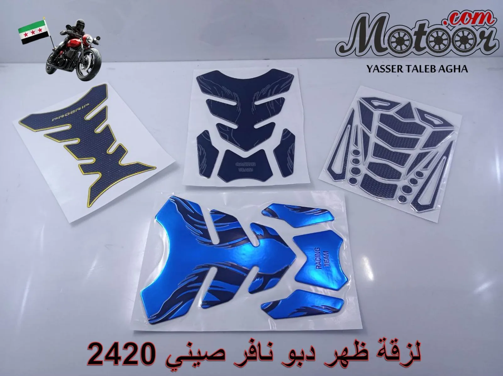لزقة ظهر دبو نافر صيني رقم 2420