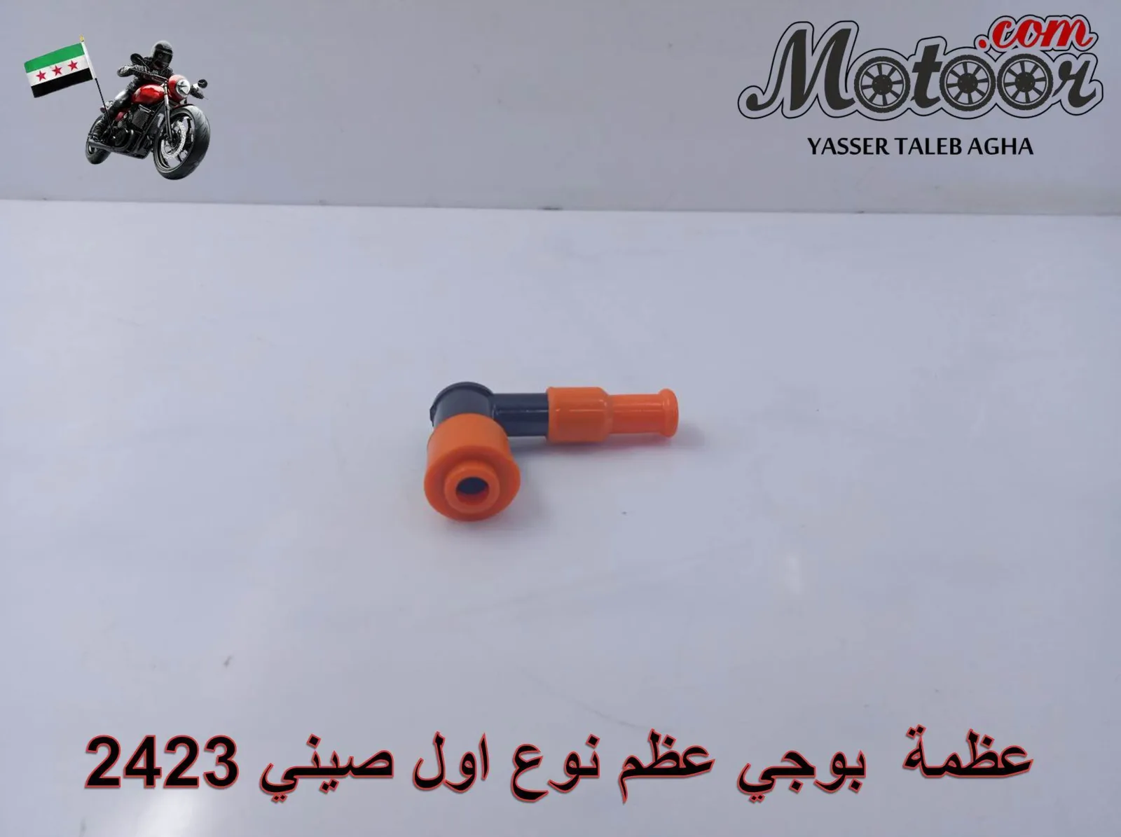 عظمة بوجي عظم نوع اول صيني رقم 2423