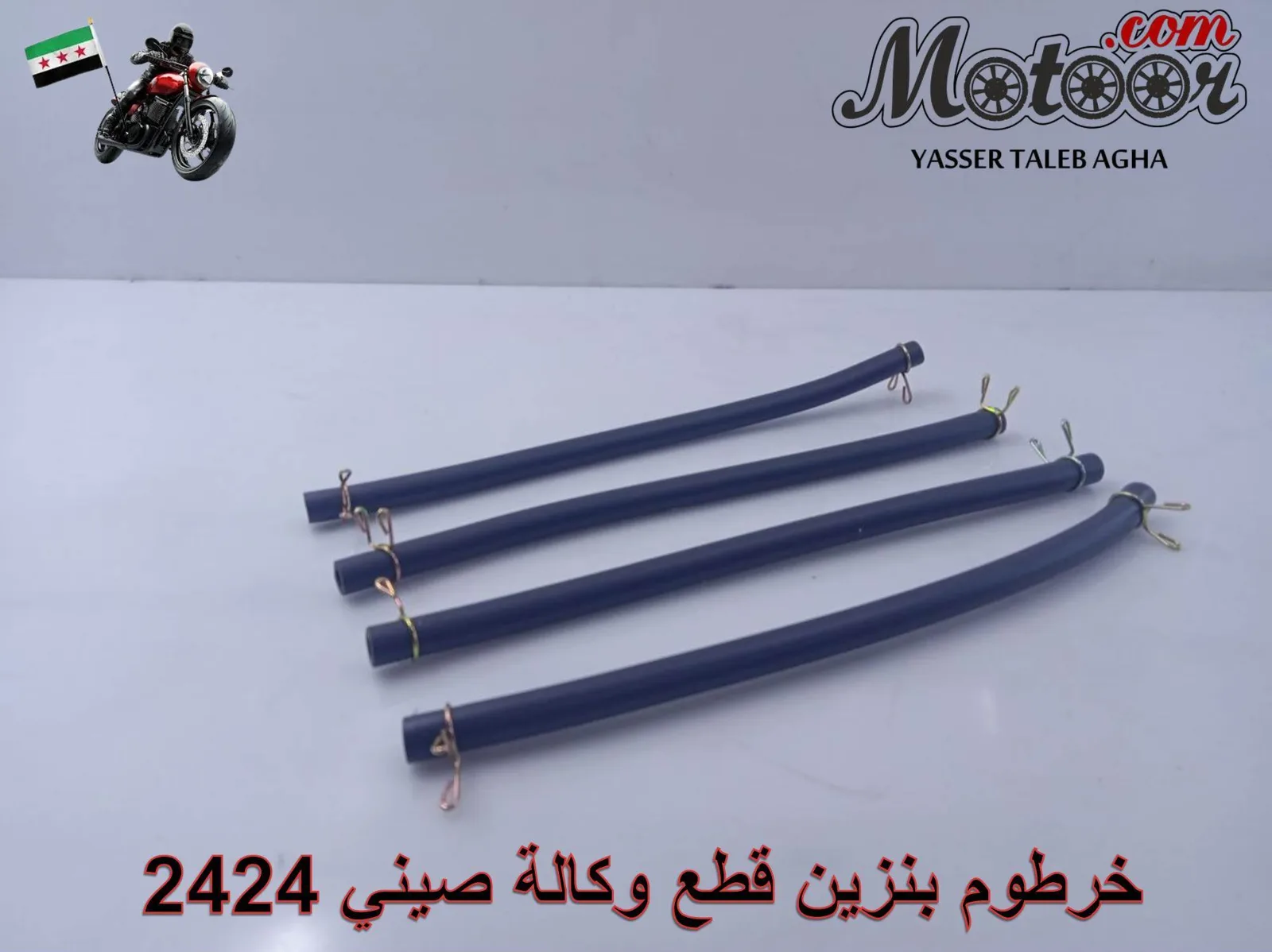 خرطوم بنزين قطع وكالة صيني رقم 2424