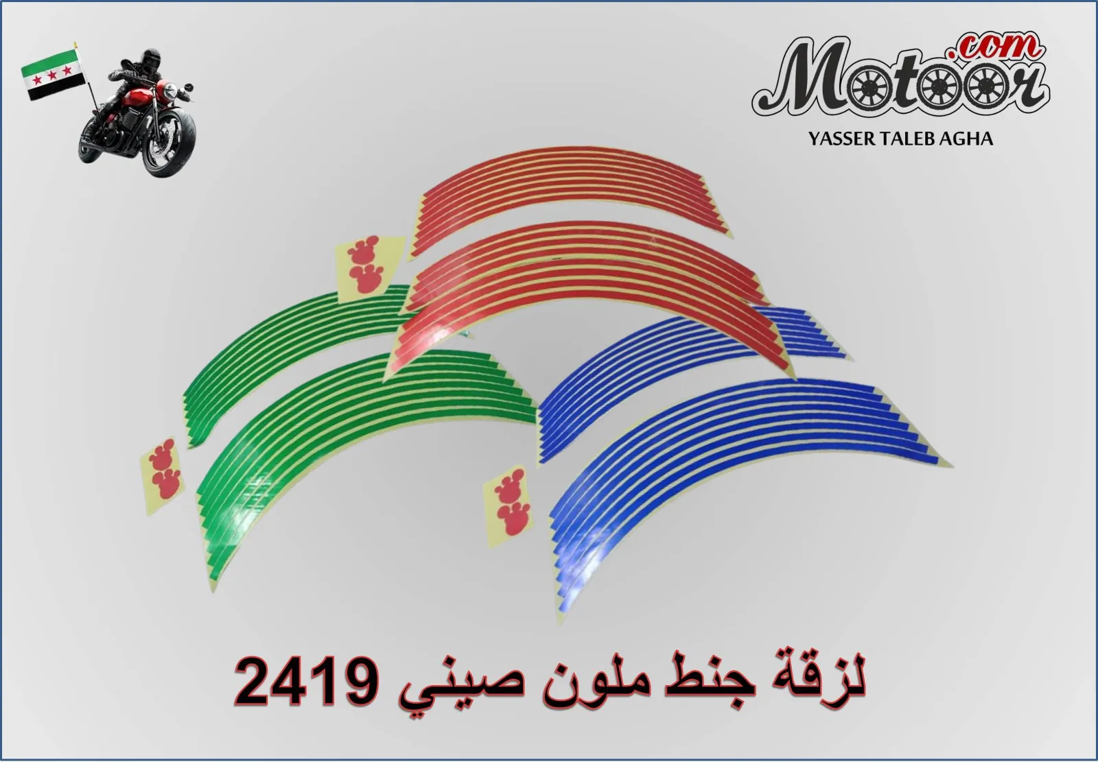 لزقة جنط ملون صيني رقم 2419
