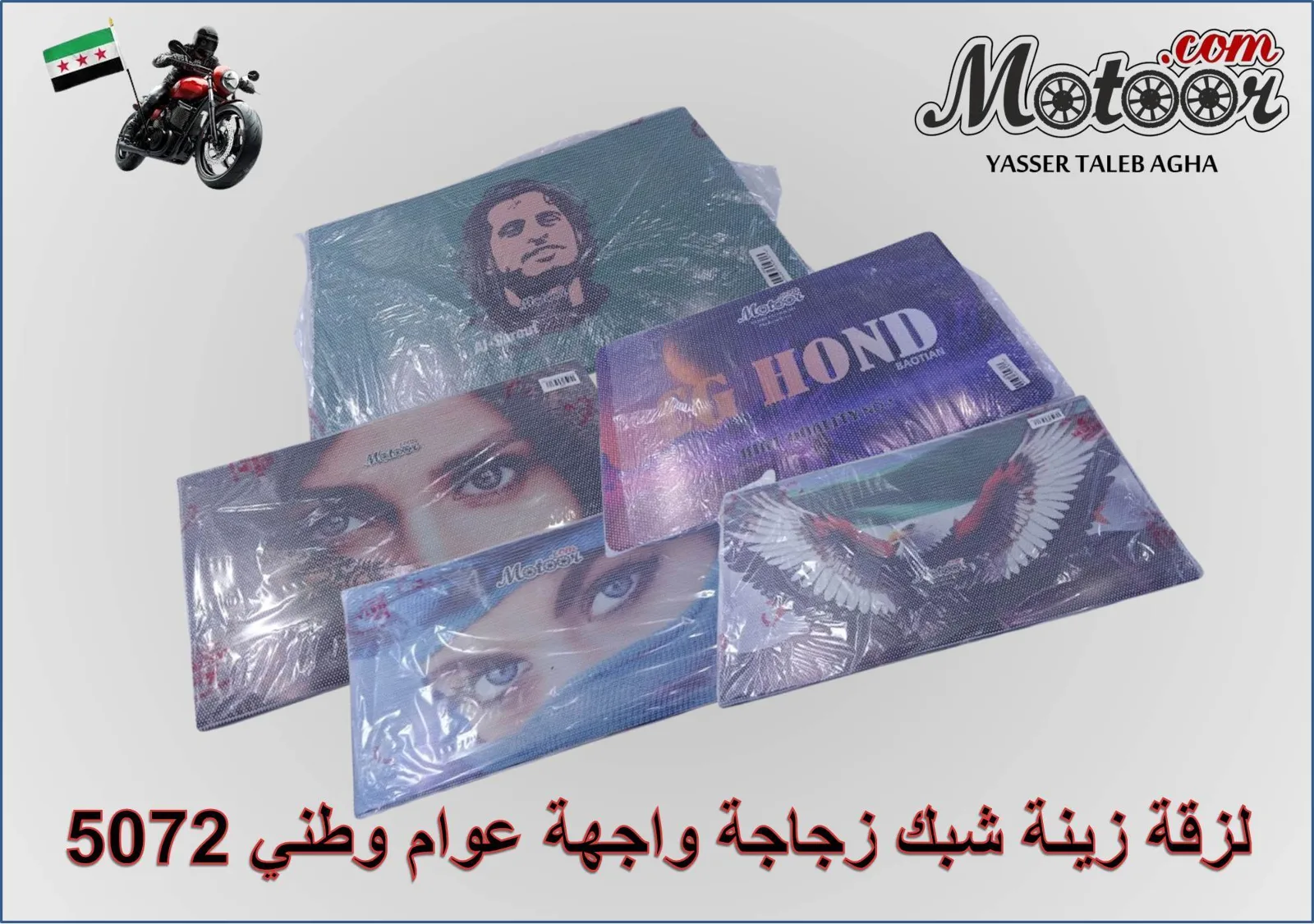 لزقة زينة شبك زجاجة واجهة عوام وطني رقم 5072