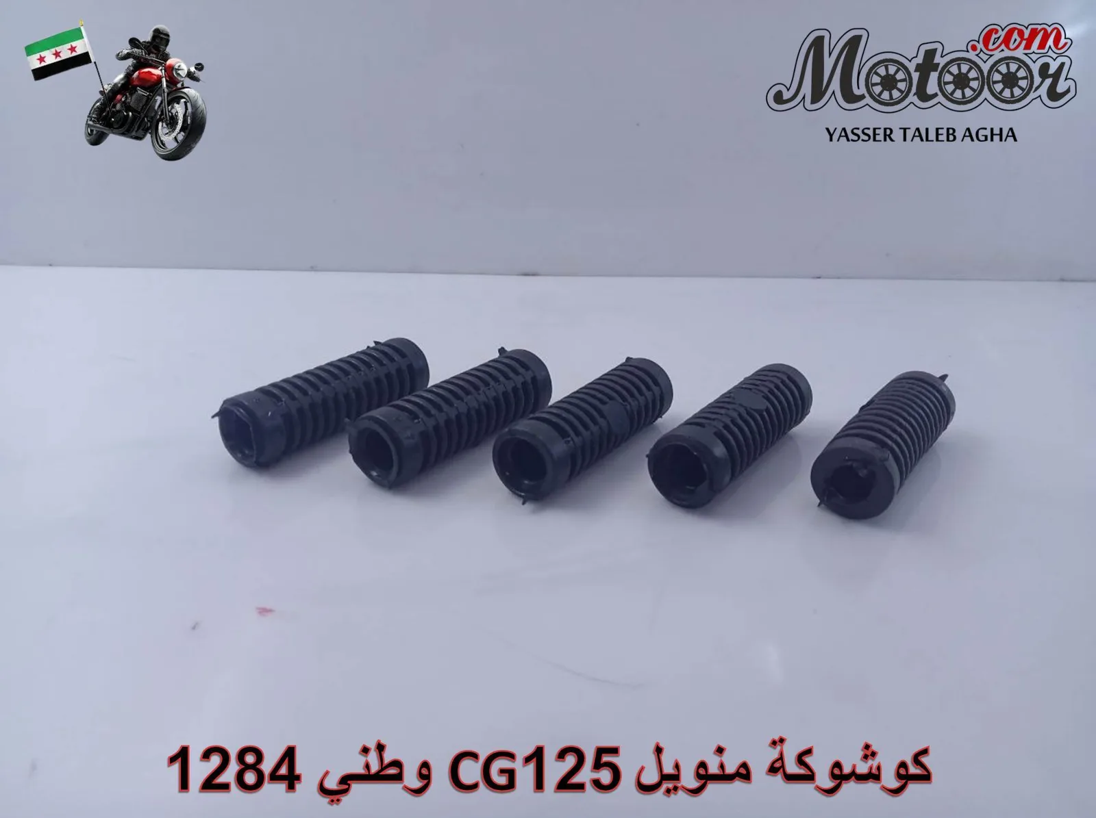 كوشوكة منويل وطني 1284 CG125