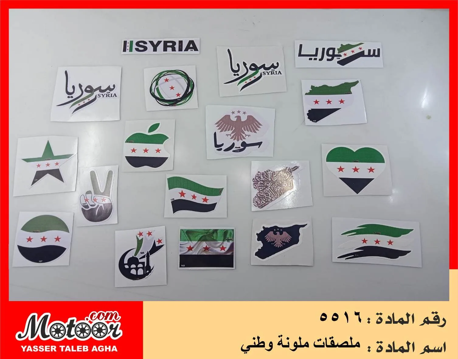 ملصقات ملونة وطني رقم 5516