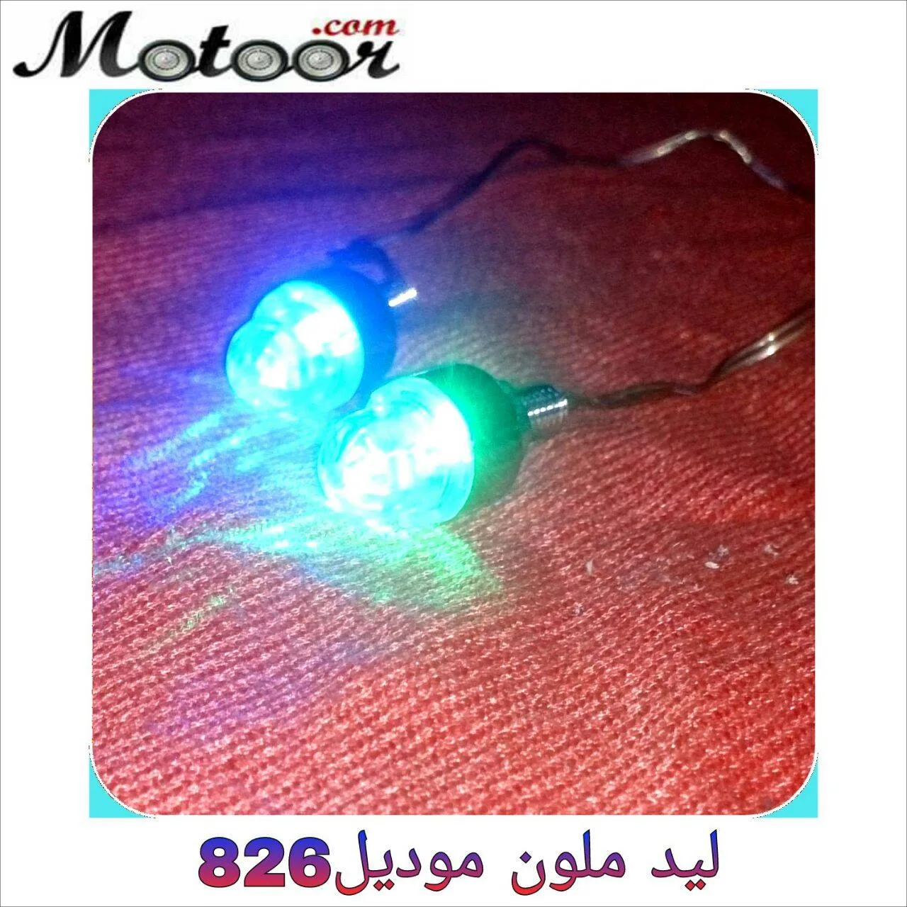 ليد ملون موديل 826