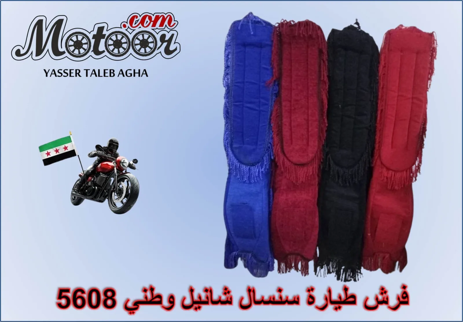 فرش طيارة سنسال شانيل وطني رقم 5608