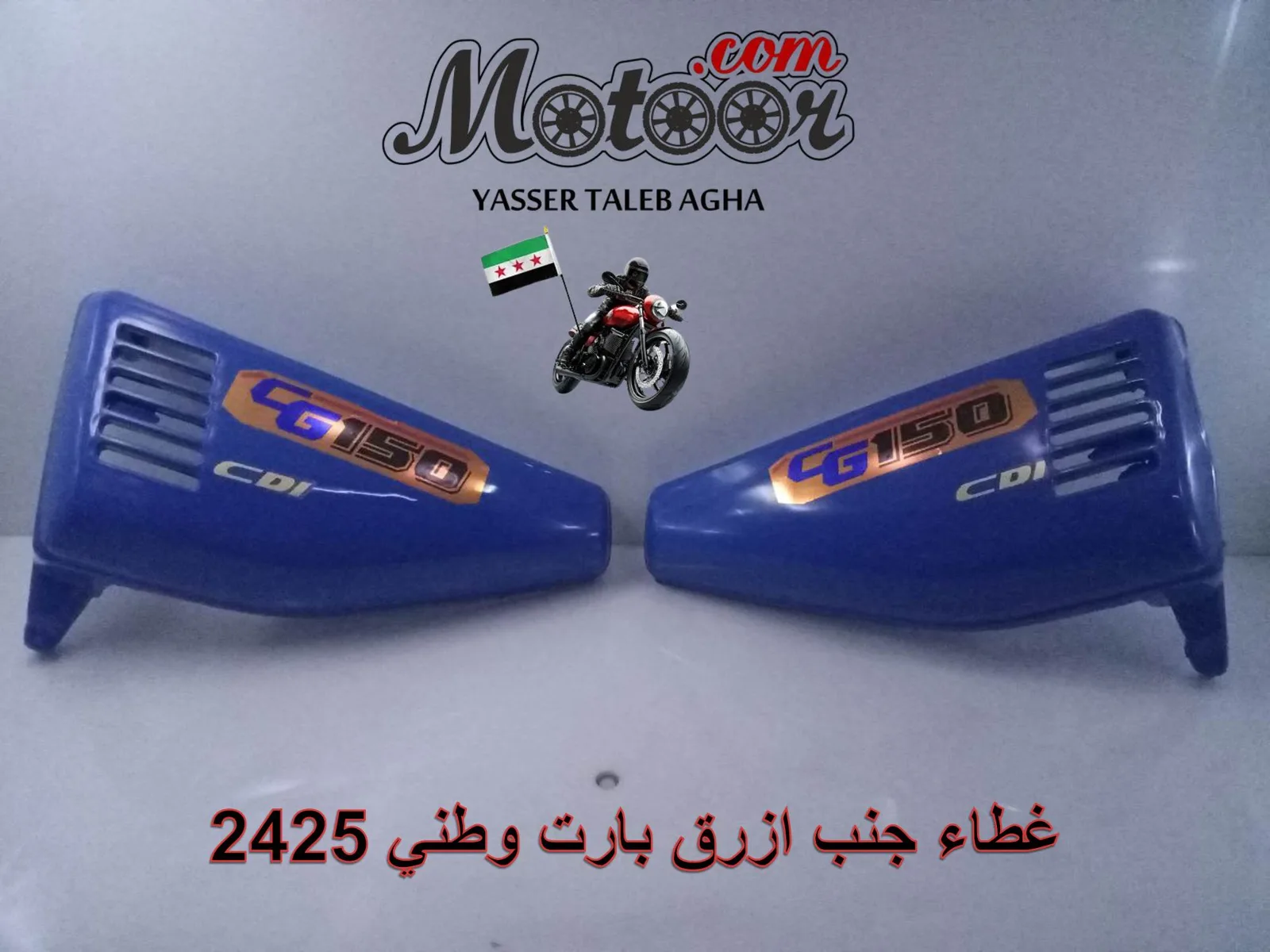 غطاء جنب ازرق بارت وطني رقم 2425