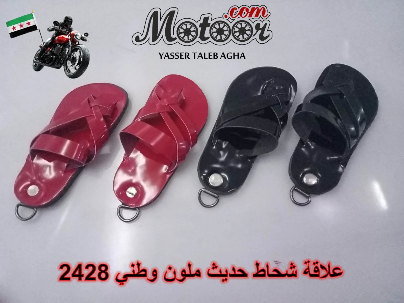 علاقة شحاط حديث ملون وطني رقم 2428