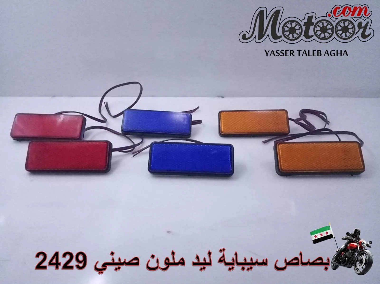 بصاص سيباية ليد ملون صيني رقم 2429