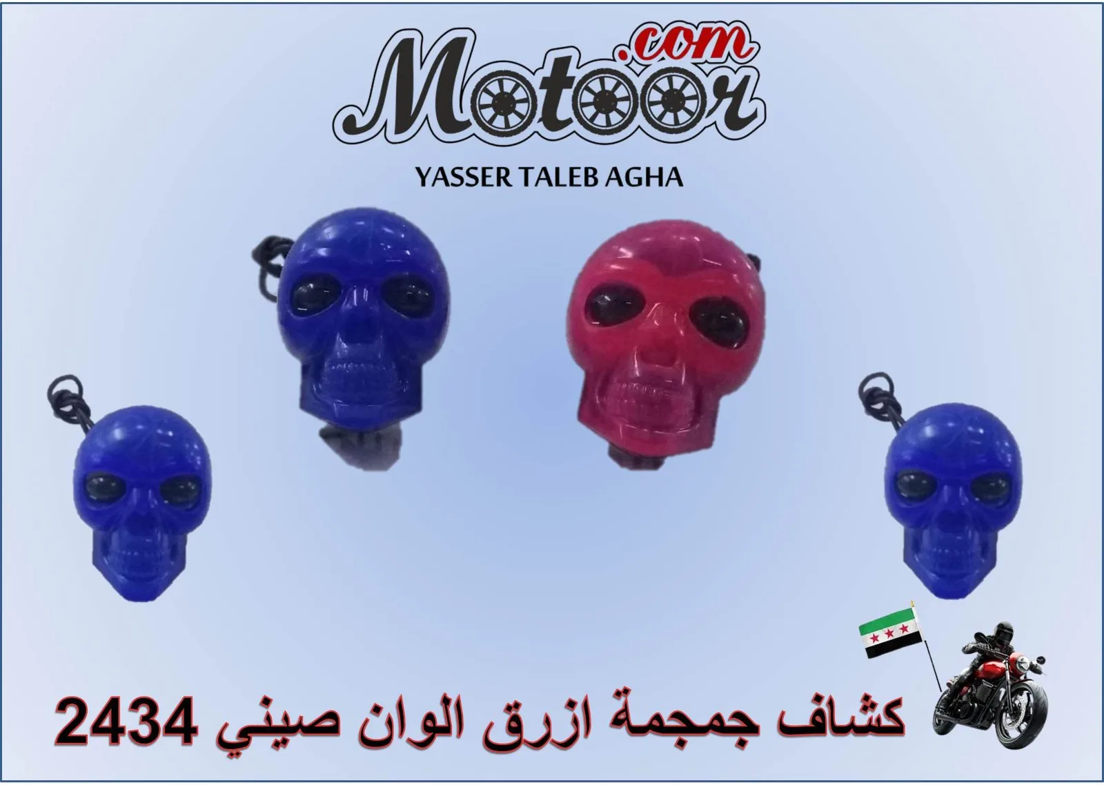 كشاف جمجمة ازرق الوان صيني رقم 2434