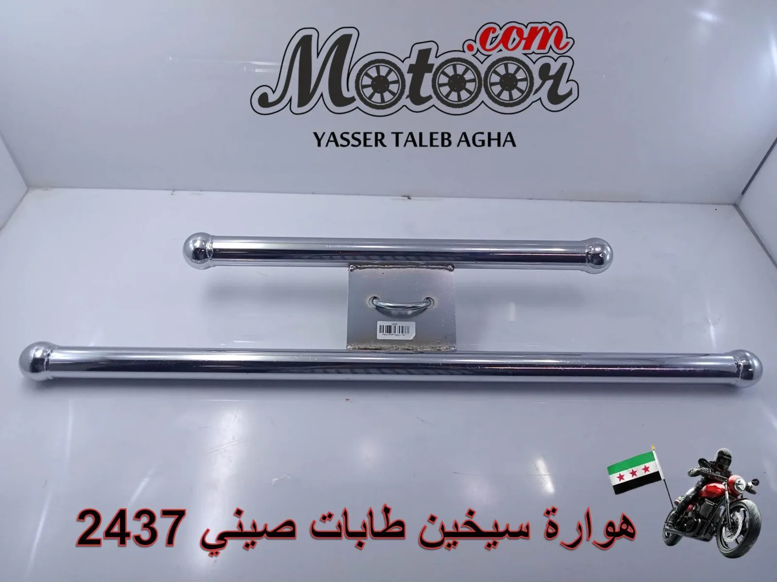 هوارة سيخين طابات صيني رقم 2437