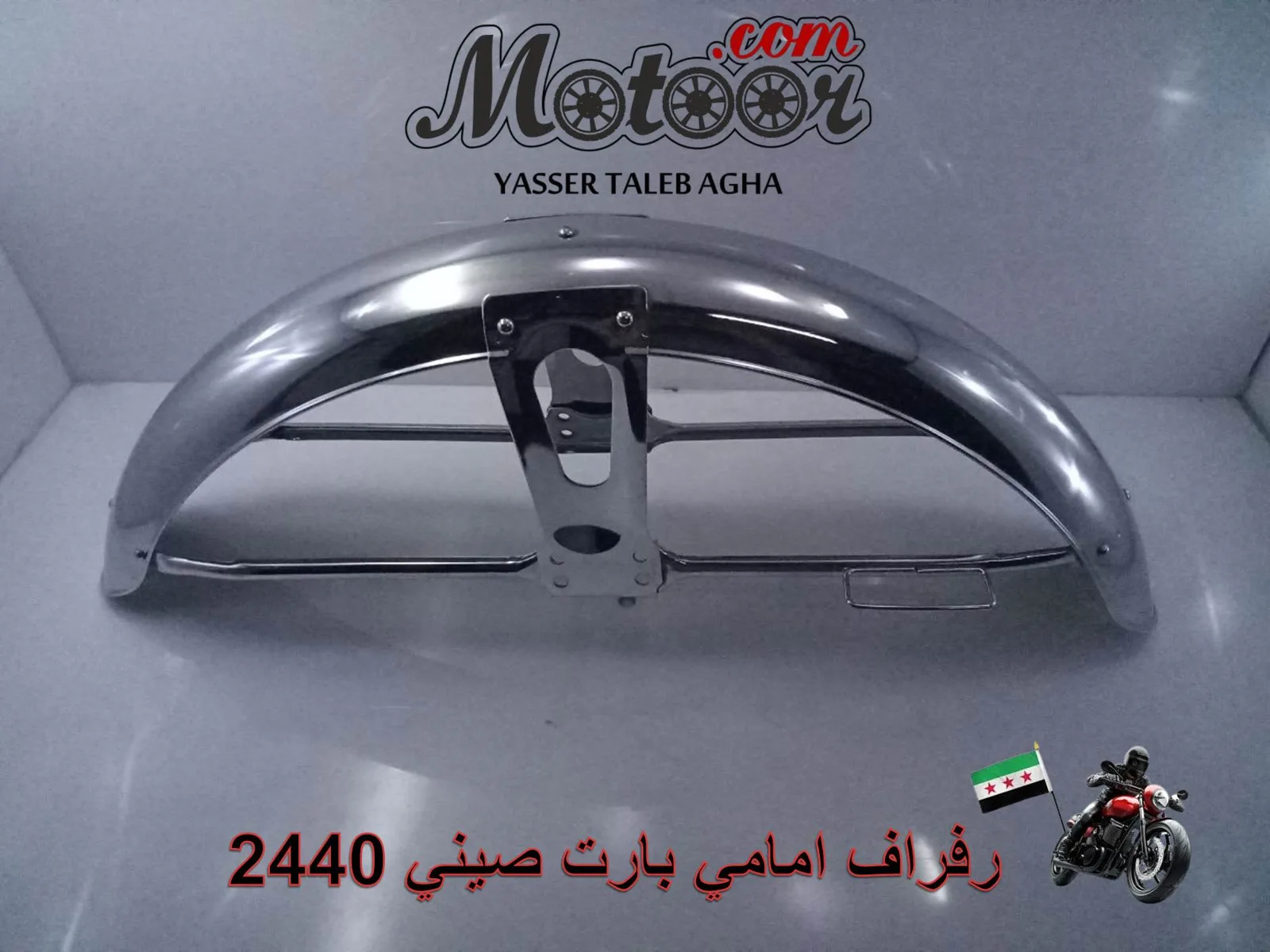 رفراف امامي بارت صيني رقم 2440