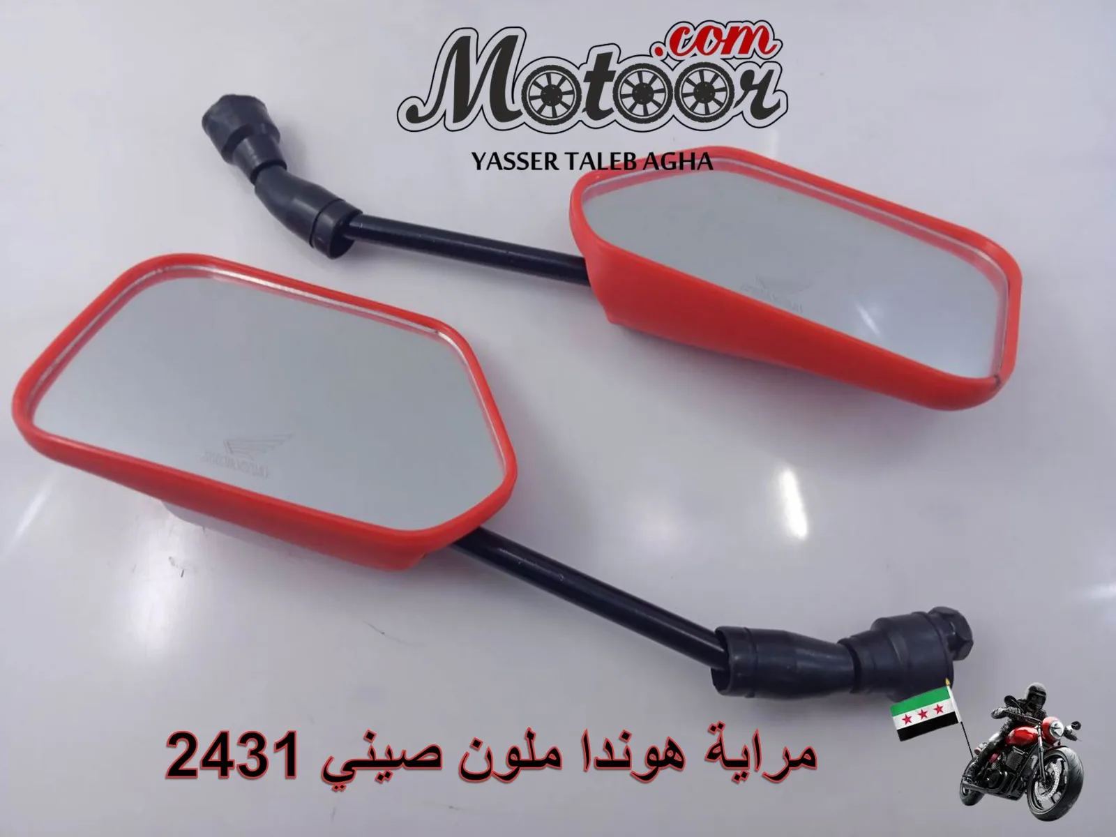 مراية هوندا ملون صيني رقم 2431