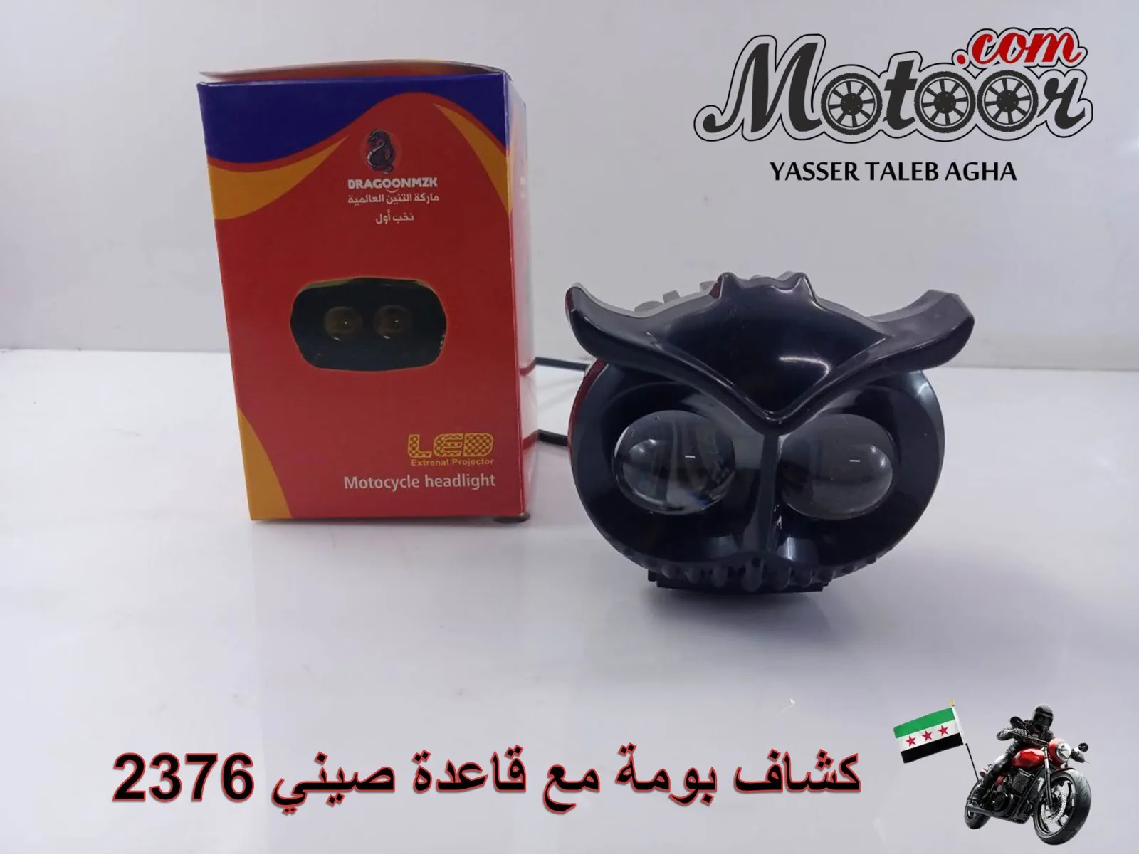 كشاف بومة مع قاعدة صيني رقم 2376