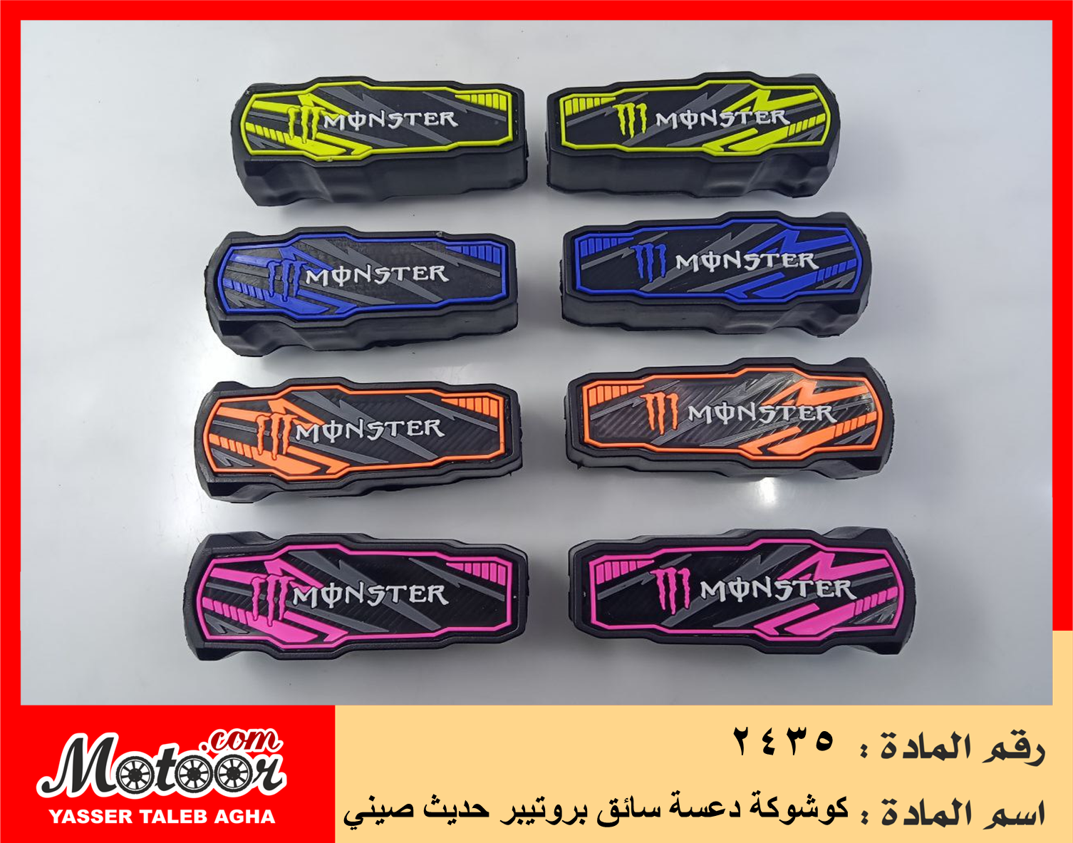 كوشوكة دعسة سائق بروتيبر حديث صيني رقم 2435