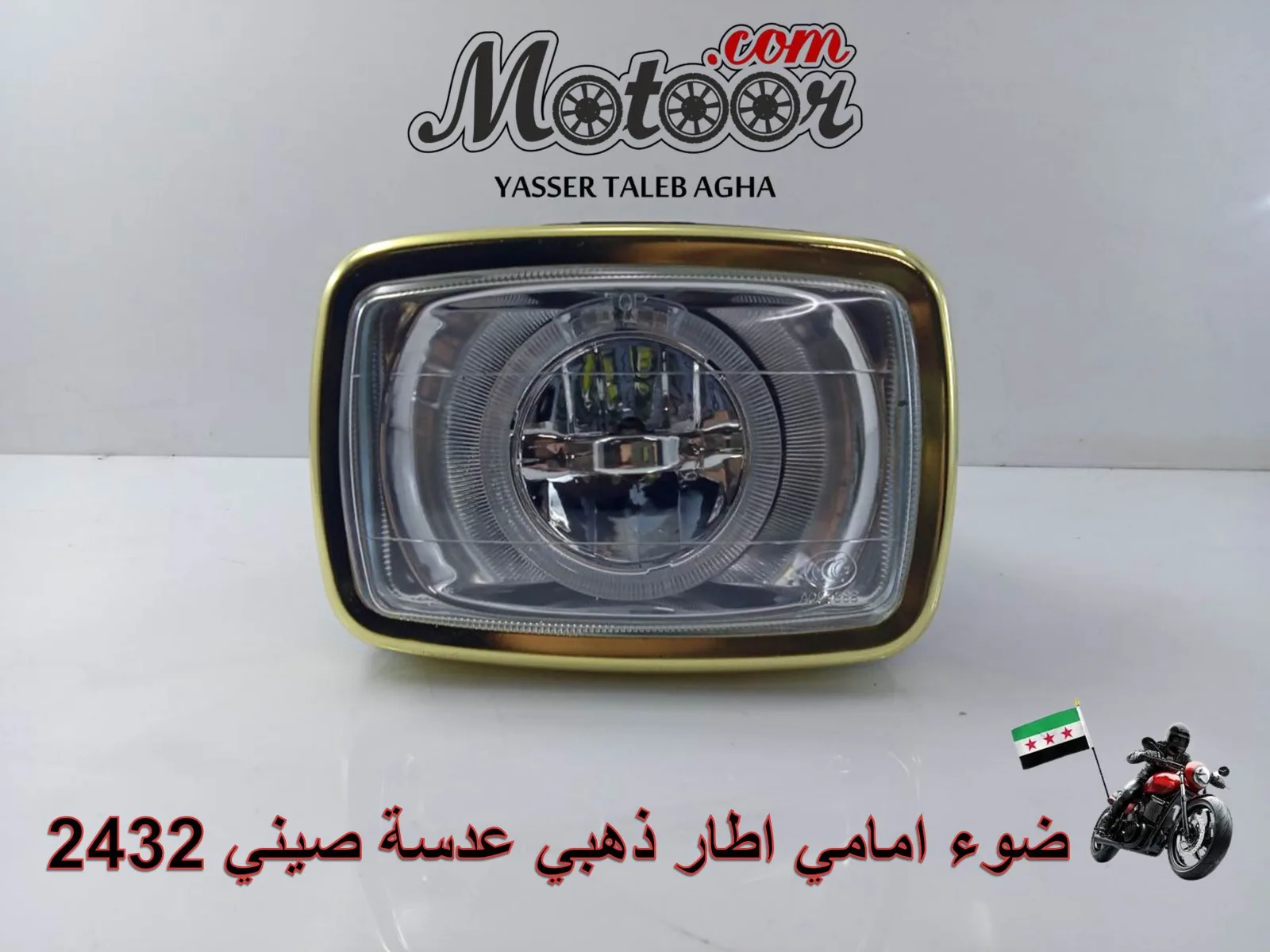 ضوء امامي اطار ذهبي عدسة صيني رقم 2432