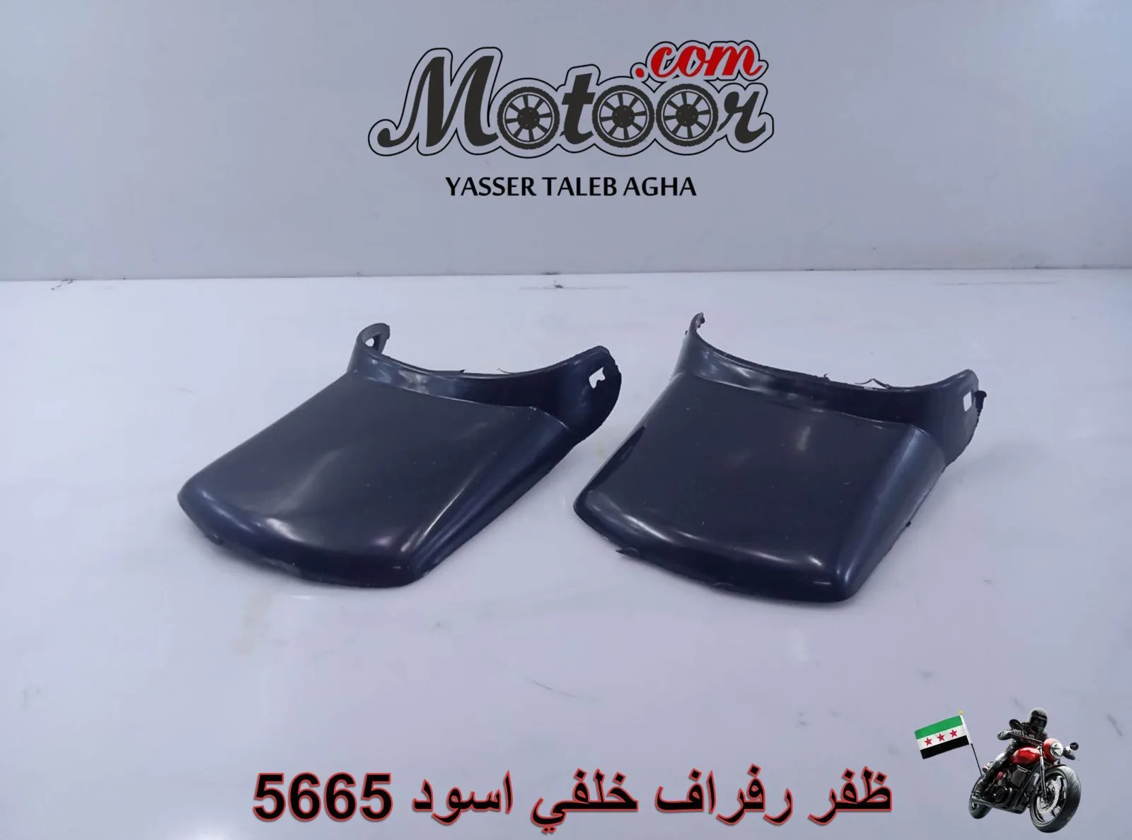 ظفر رفراف خلفي اسود رقم 5665