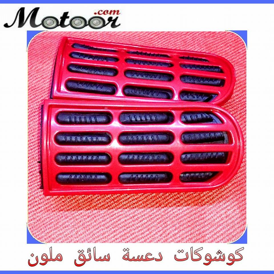 كوشوكات دعسة سائق ملون