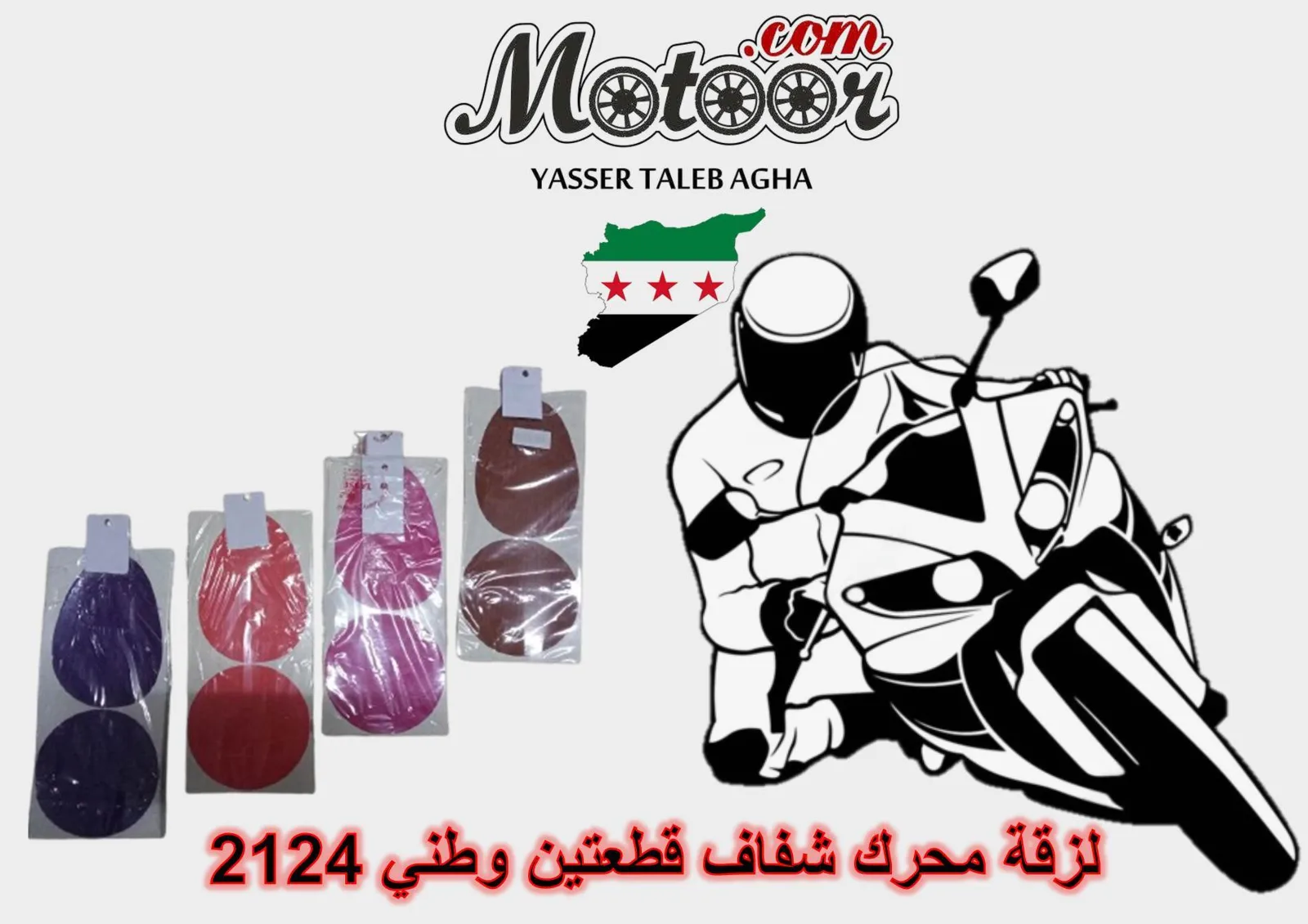 لزقة محرك شفاف قطعتين وطني رقم 2124