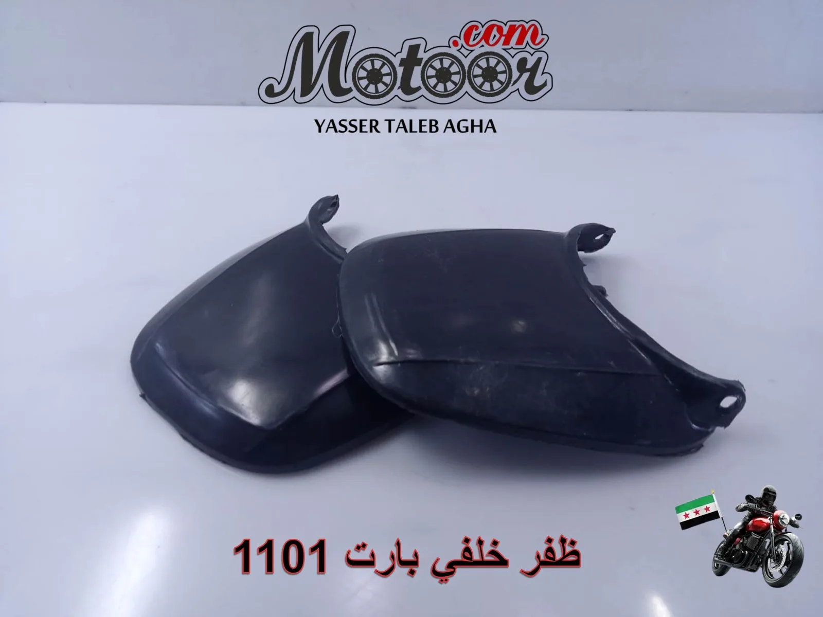 ظفر خلفي بارت رقم 1101