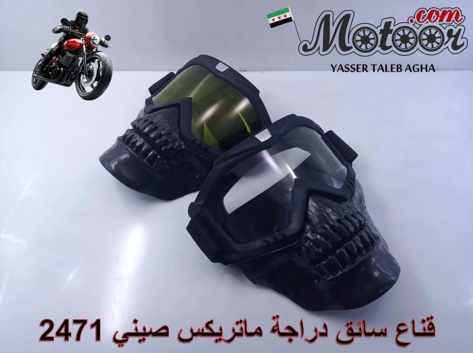قناع سائق دراجة ماتريكس صيني رقم 2471