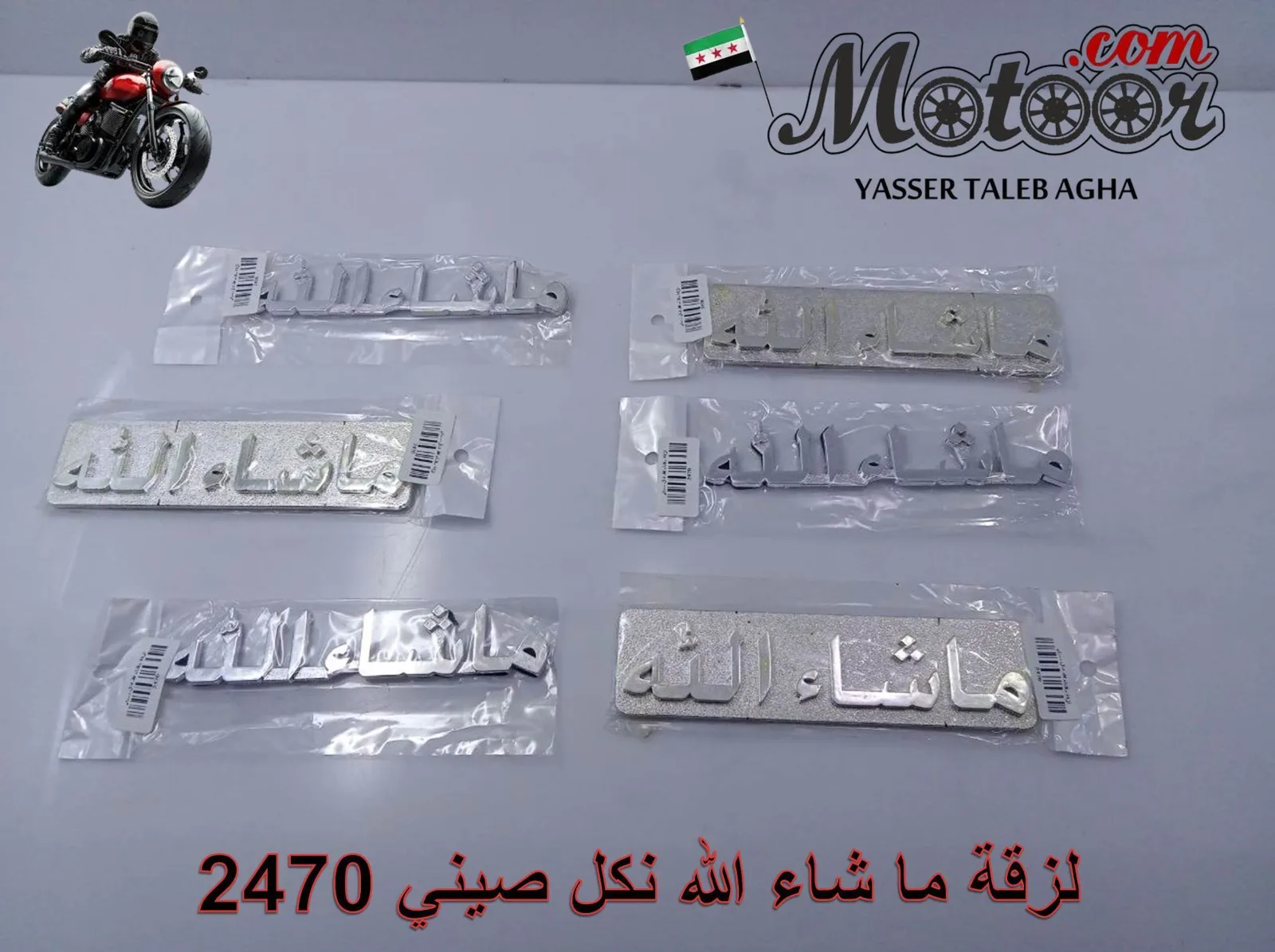 لزقة ما شاء الله نكل صيني رقم 2470