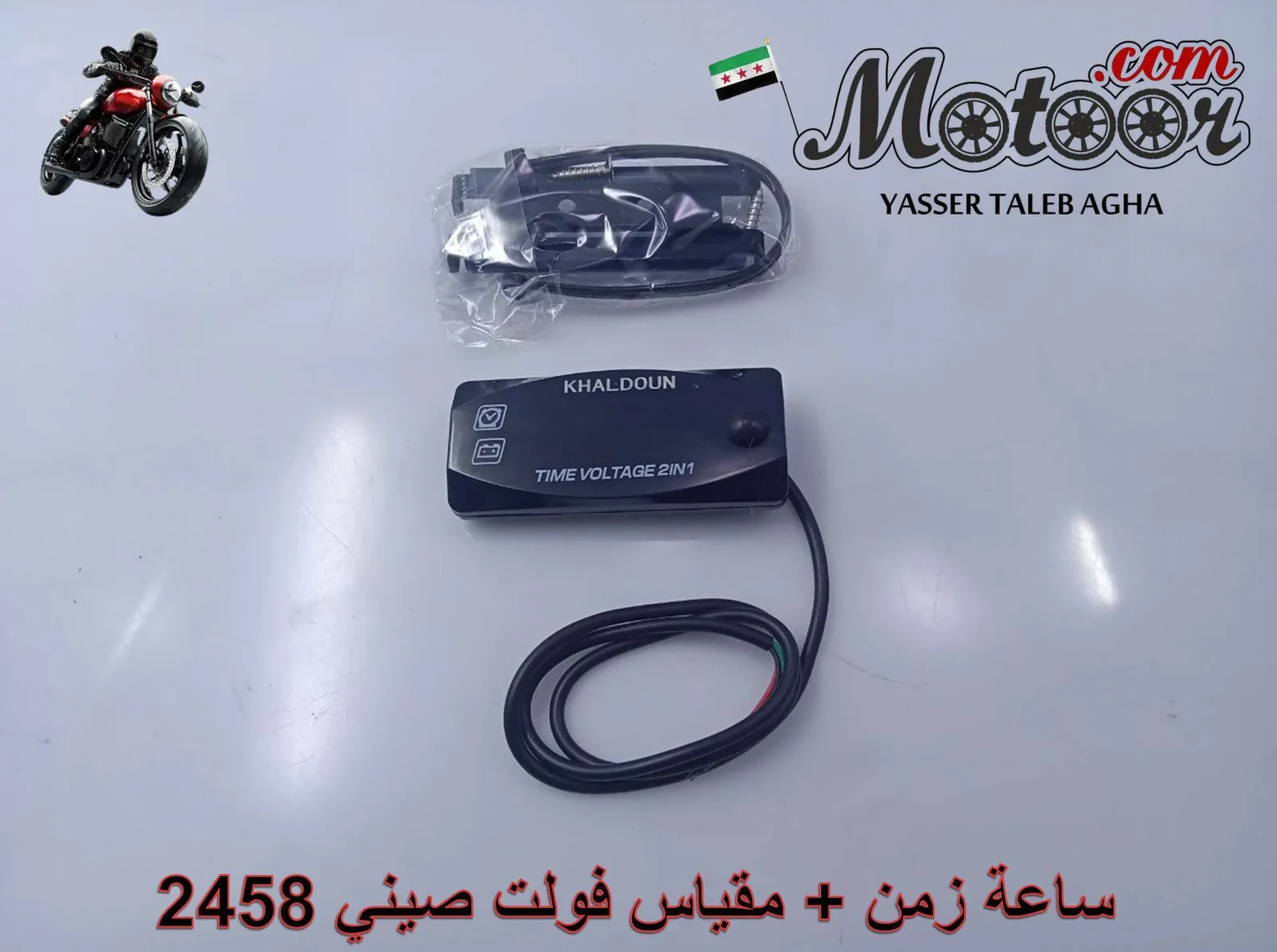 ساعة زمن + مقياس فولت صيني رقم 2458