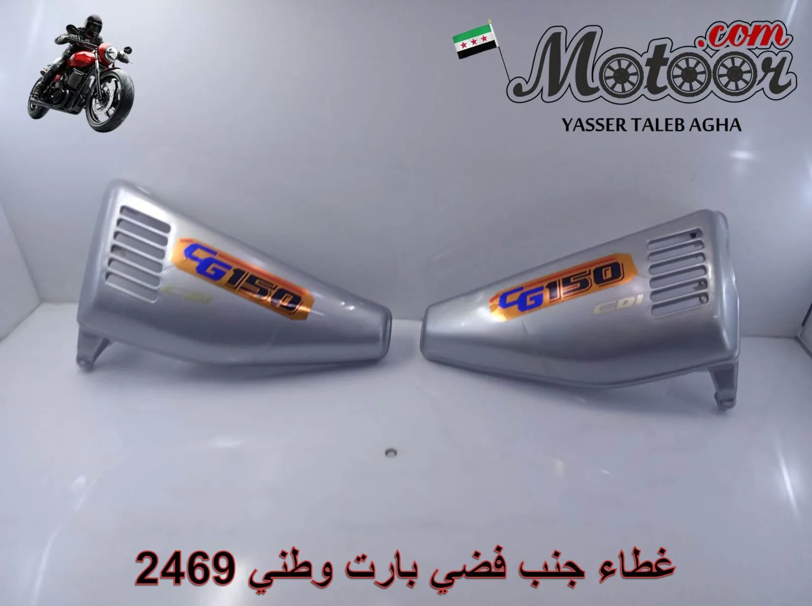غطاء جنب فضي بارت وطني رقم 2469