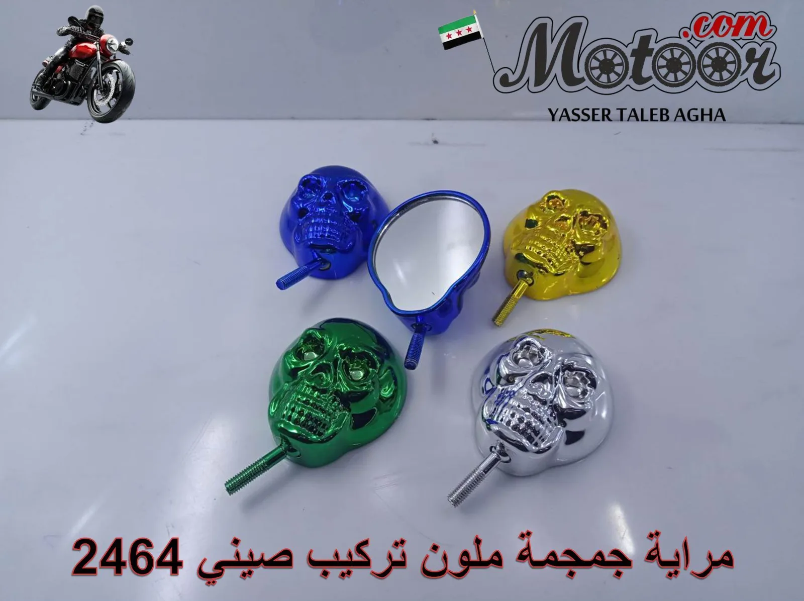 مراية جمجمة ملون تركيب صيني رقم 2464