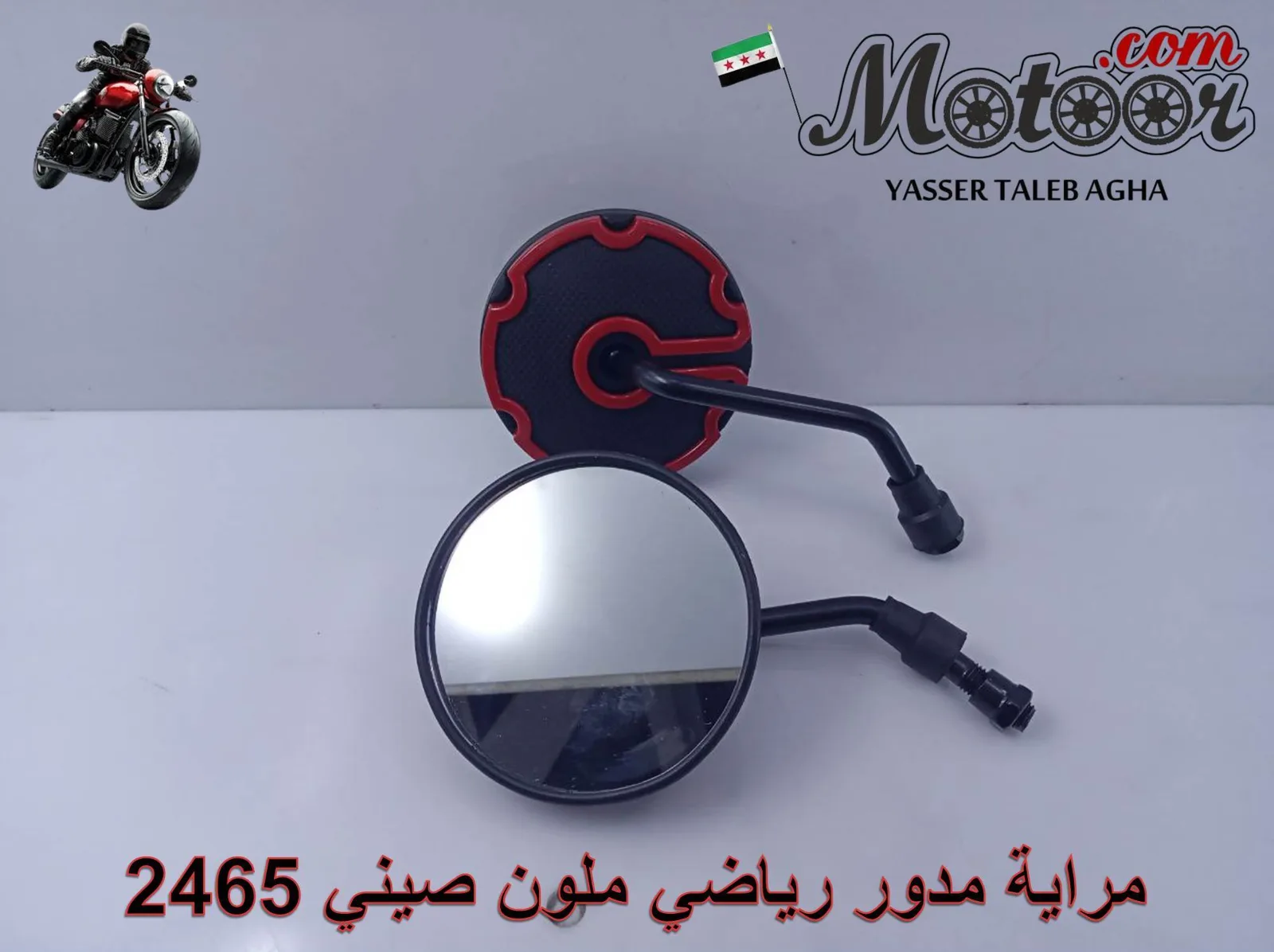 مراية مدور رياضي ملون صيني رقم 2465