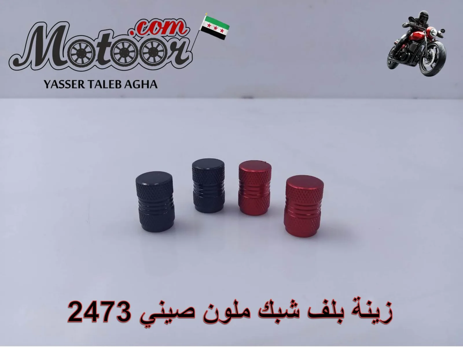 زينة بلف شبك ملون صيني رقم 2473
