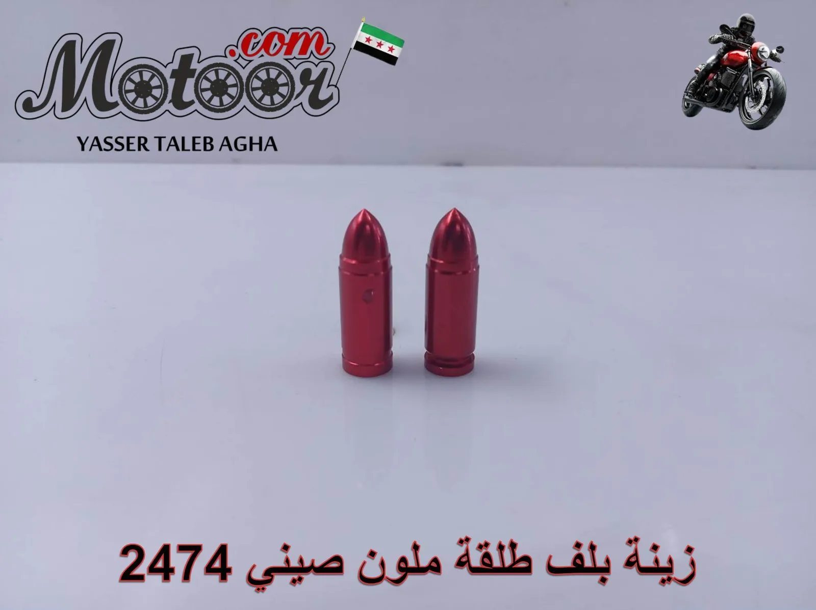 زينة بلف طلقة ملون صيني رقم 2474
