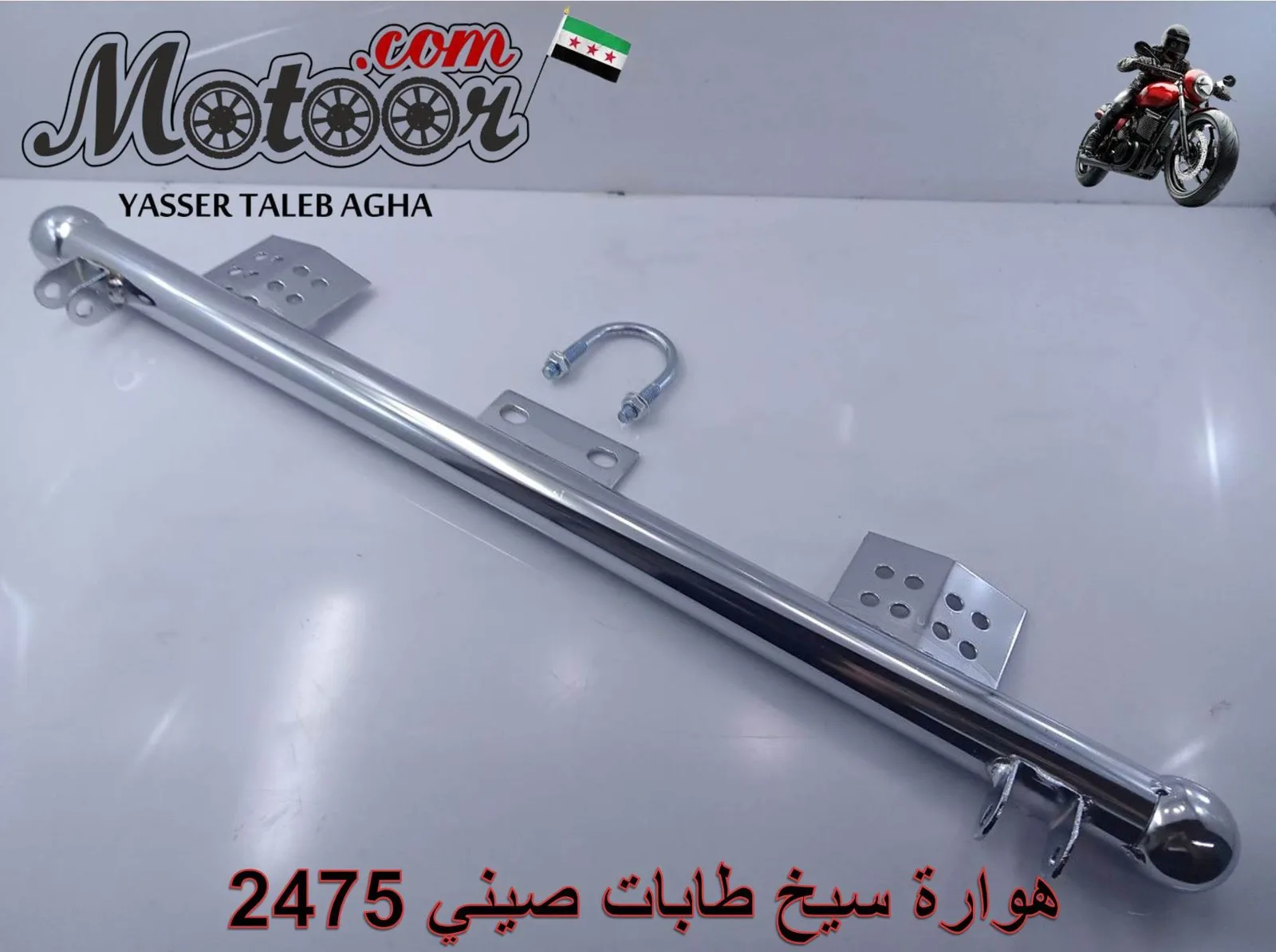 هوارة سيخ طابات صيني رقم 2475