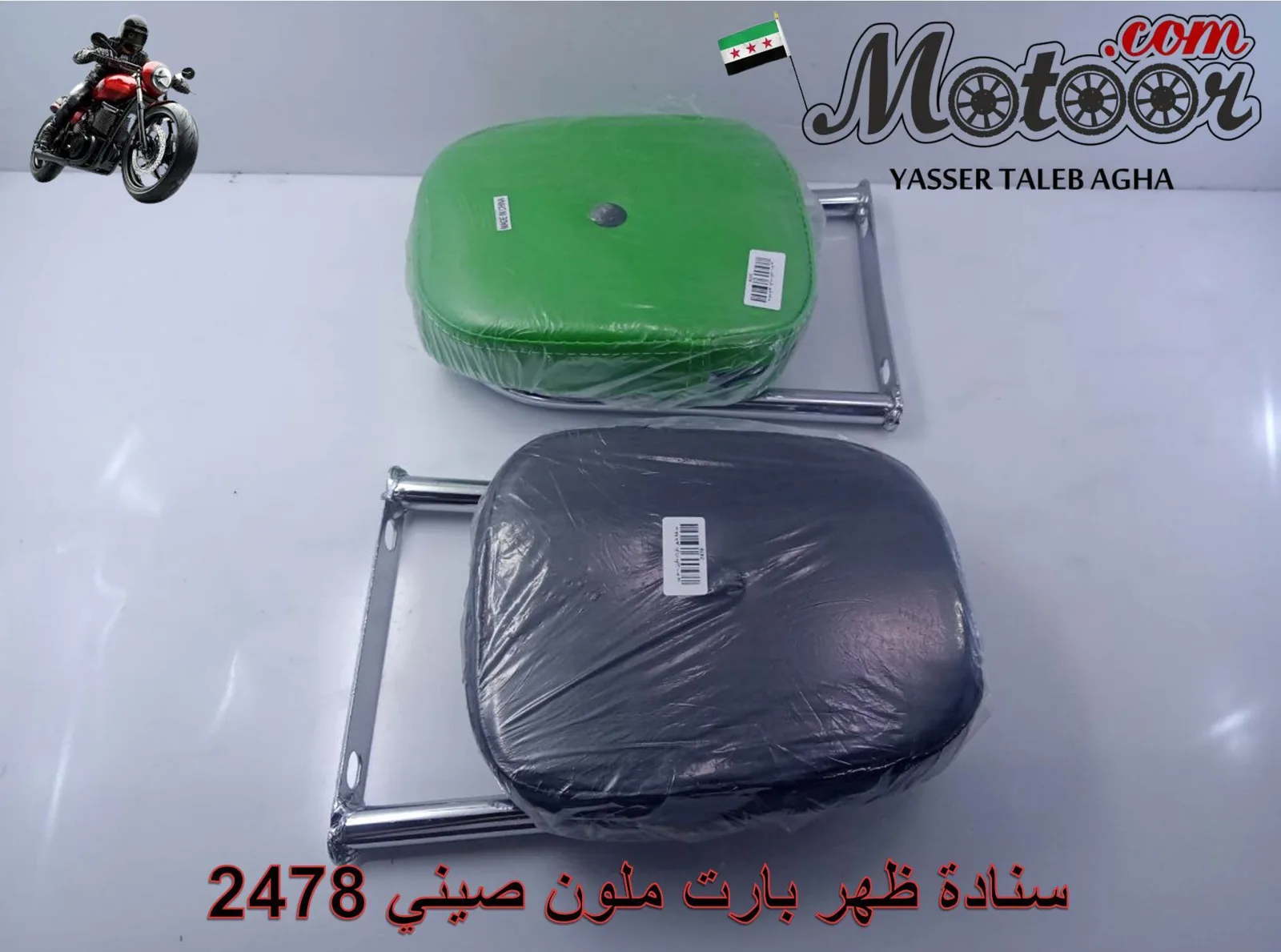 سنادة ظهر بارت ملون صيني رقم 2478