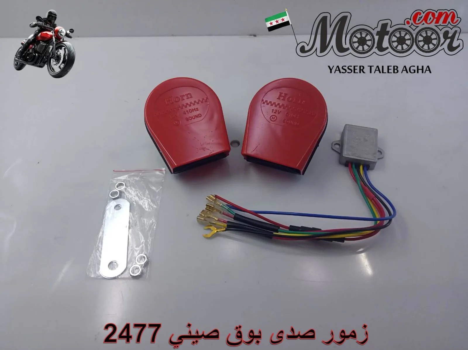 زمور صدى بوق صيني رقم 2477