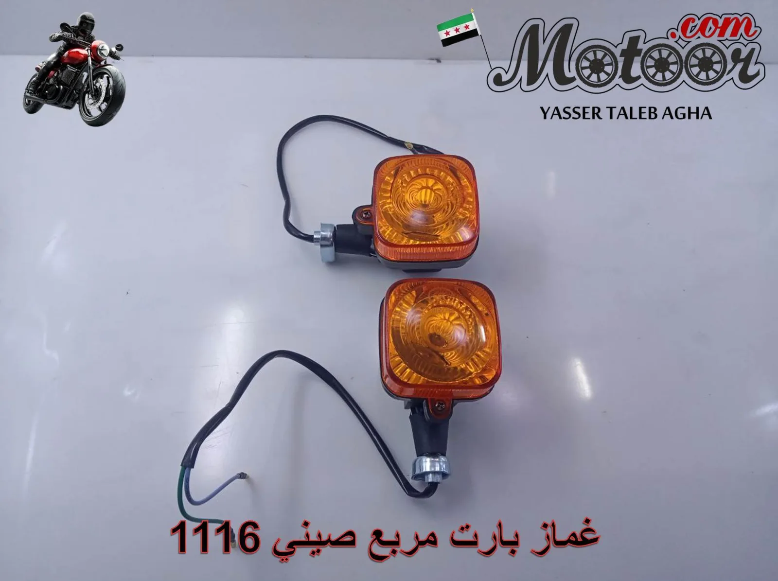 غماز بارت مربع صيني رقم 1116