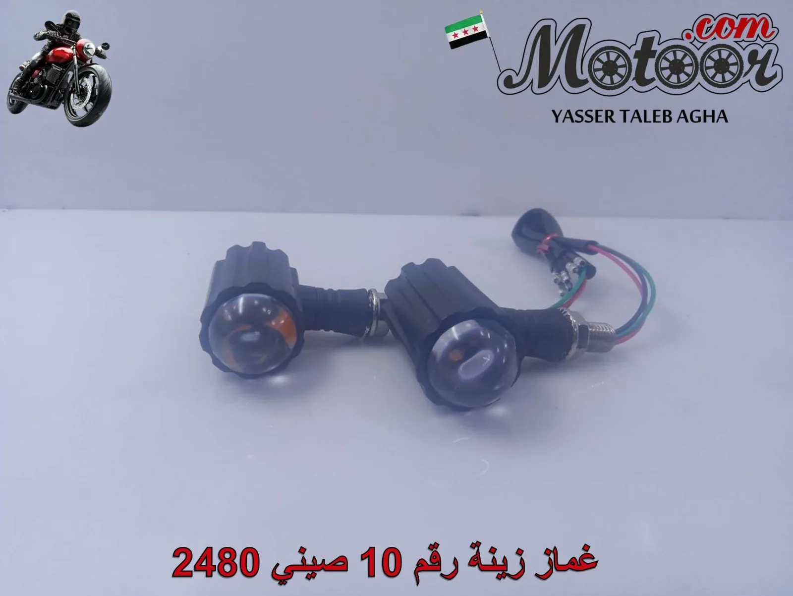 غماز زينة رقم 10 صيني 2480