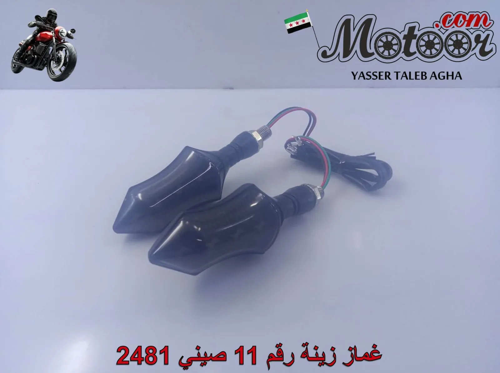غماز زينة رقم 11 صيني 2481