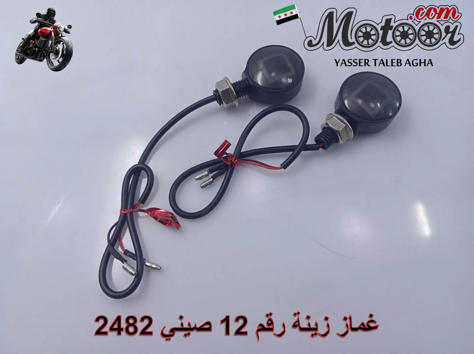 غماز زينة رقم 12 صيني 2482