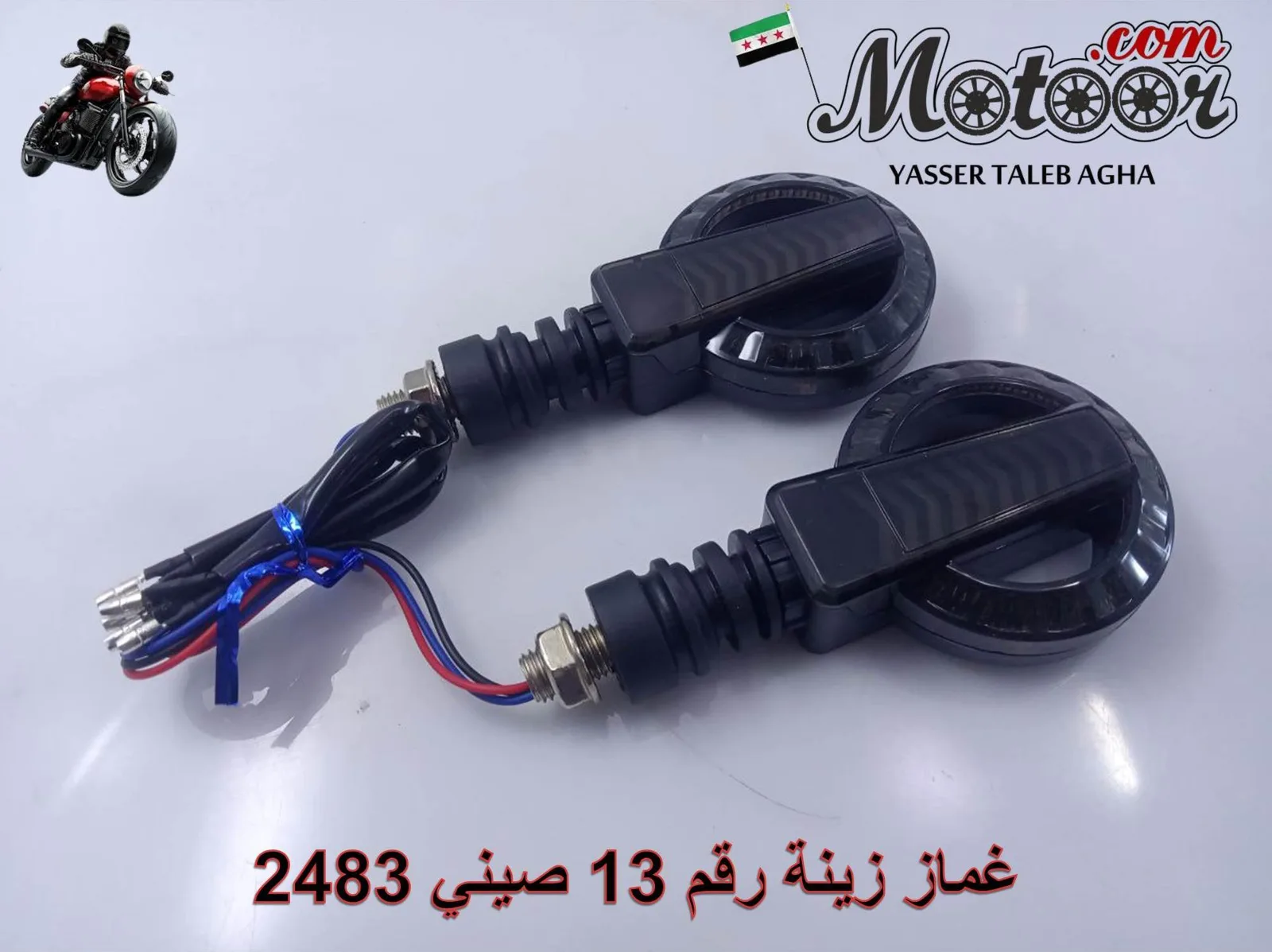 غماز زينة رقم 13 صيني 2483