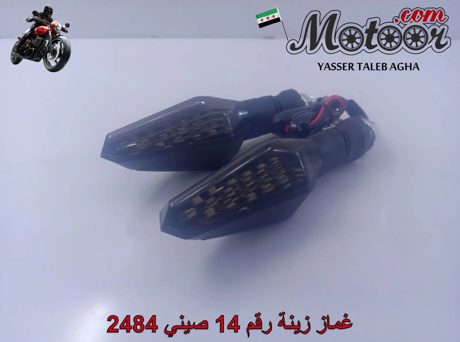 غماز زينة رقم 14 صيني 2484