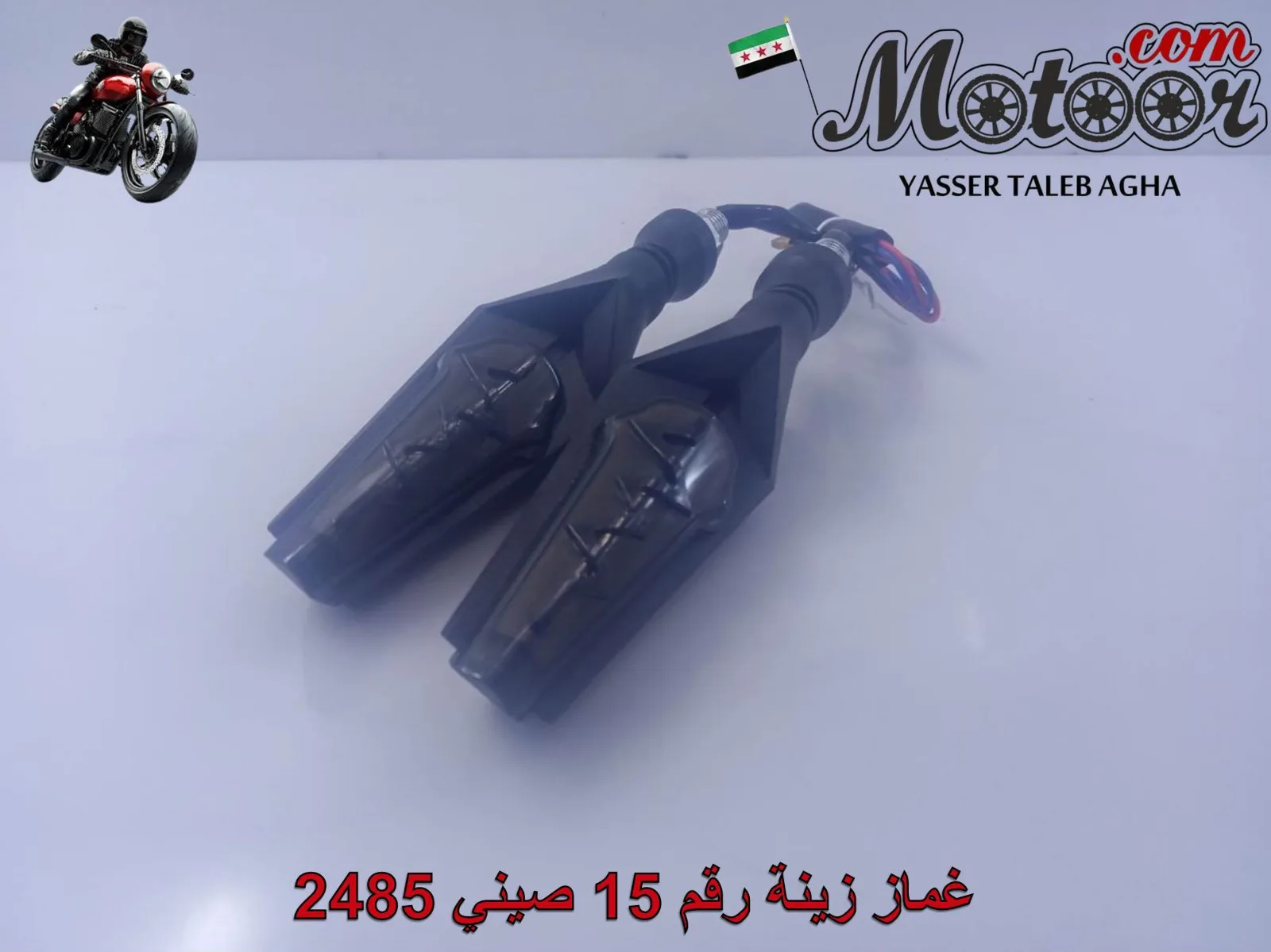 غماز زينة رقم 15 صيني 2485