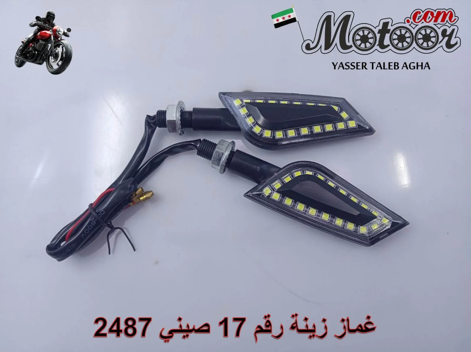 غماز زينة رقم 17 صيني 2487
