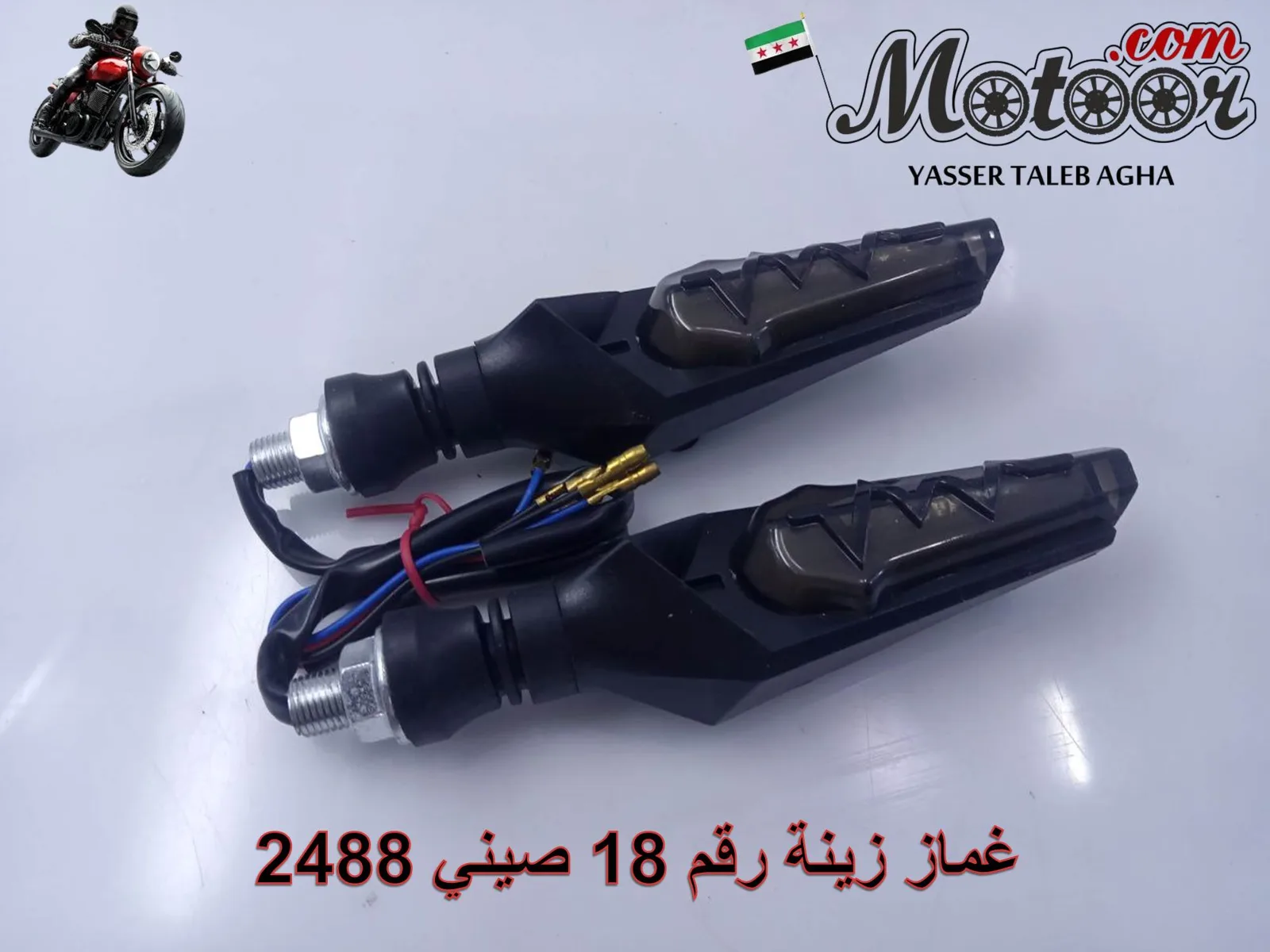 غماز زينة رقم 18 صيني 2488
