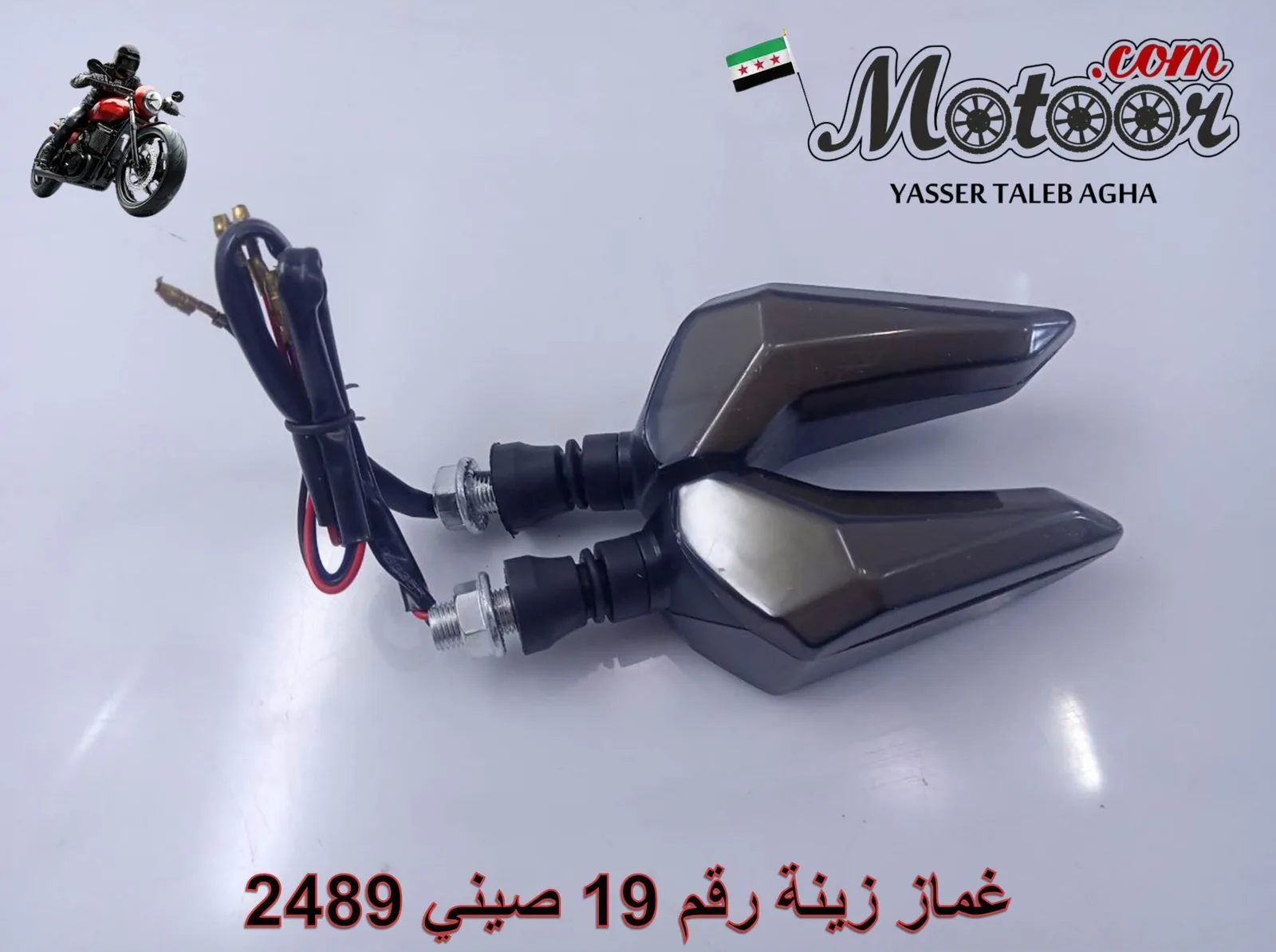 غماز زينة رقم 19 صيني 2489