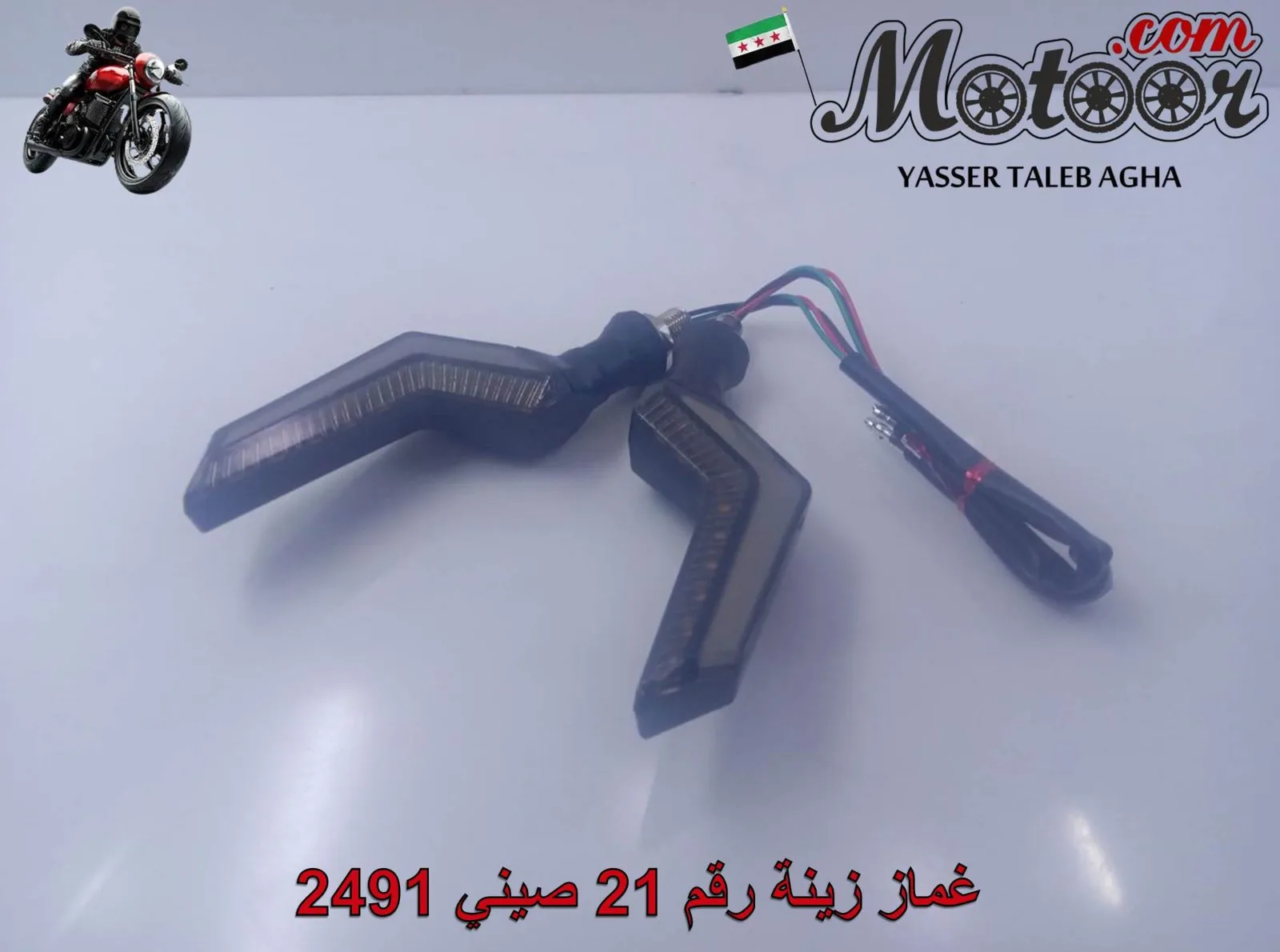 غماز زينة رقم 21 صيني 2491