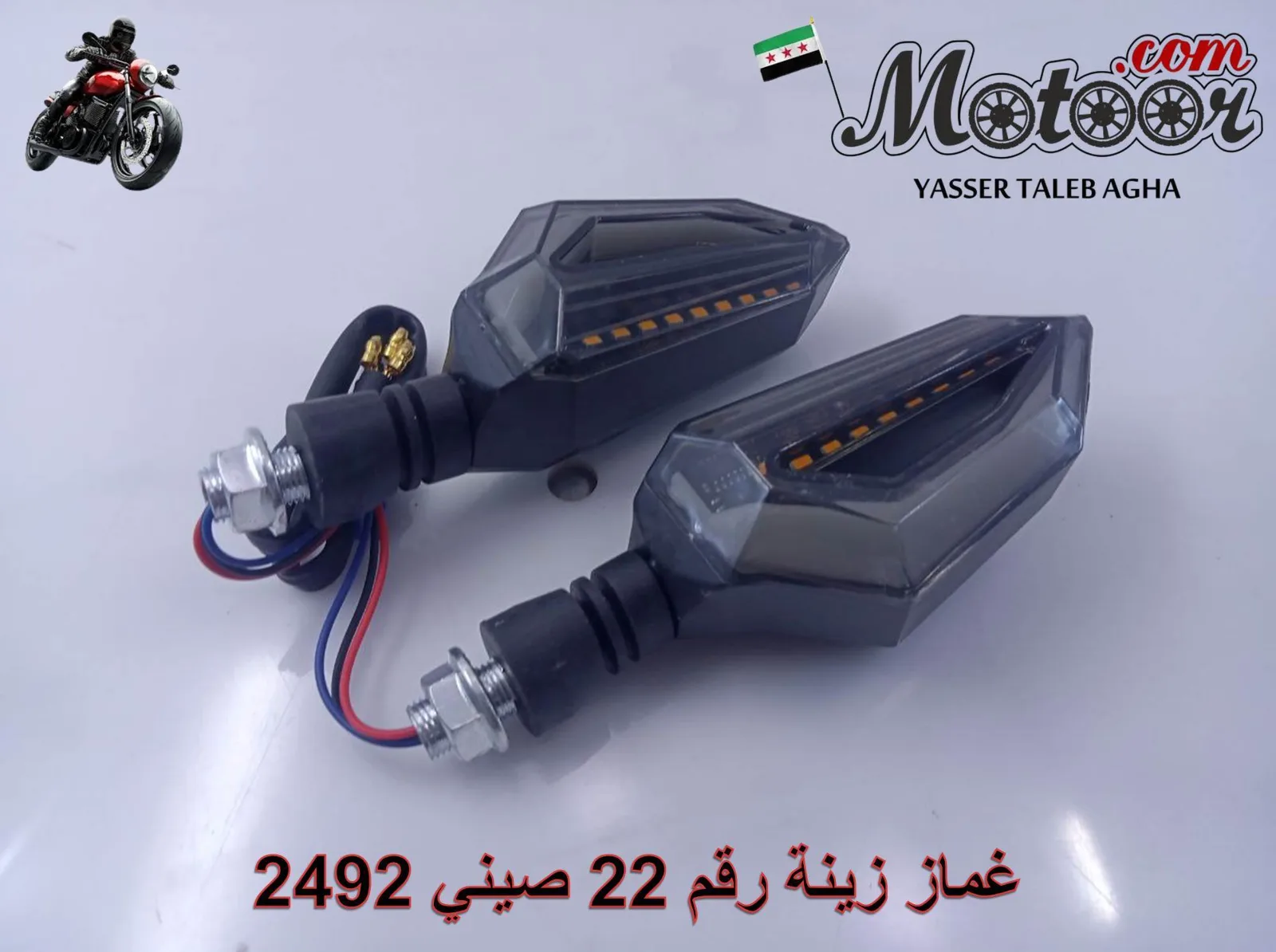 غماز زينة رقم 22 صيني 2492
